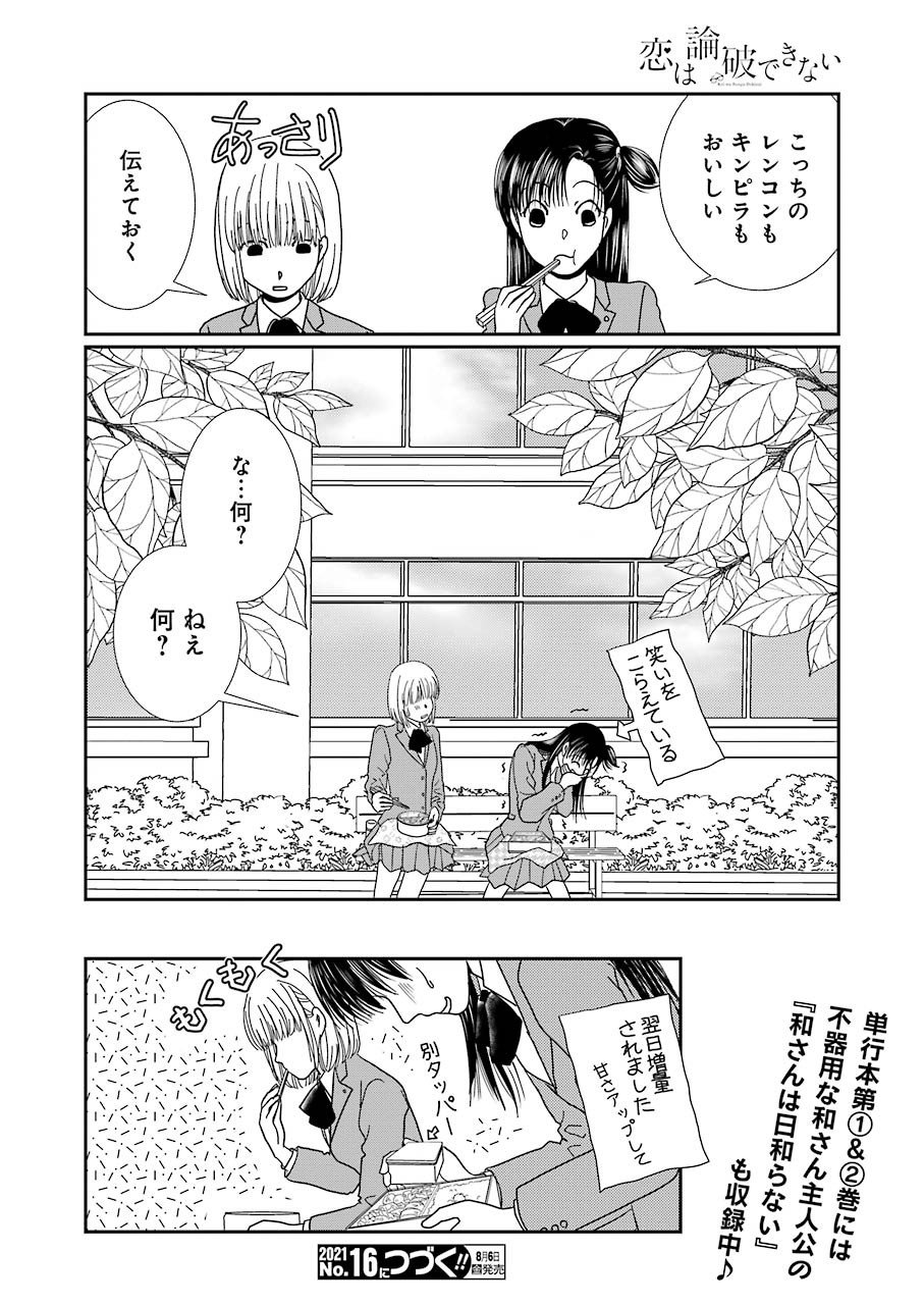 恋は論破できない 第15話 - Page 17