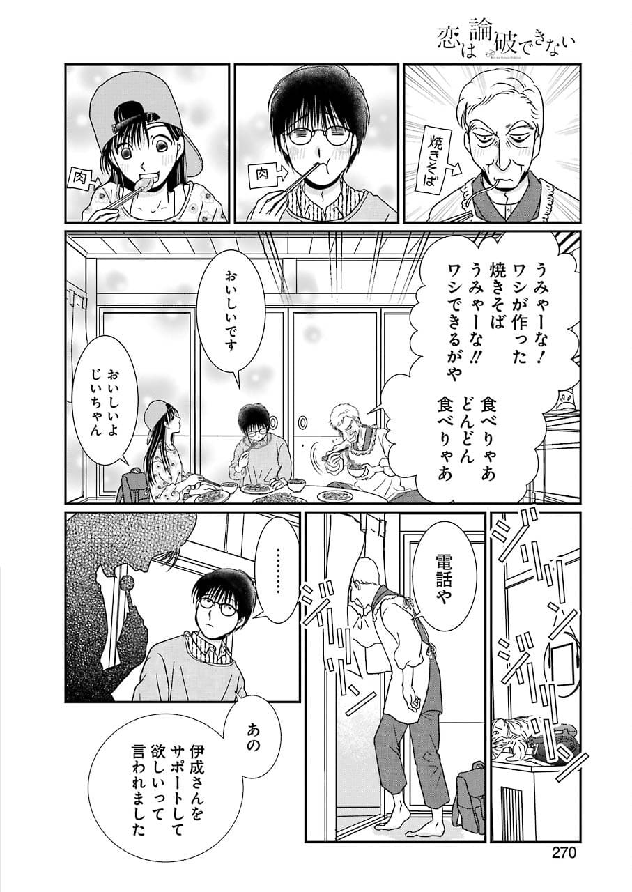 恋は論破できない 第16話 - Page 16