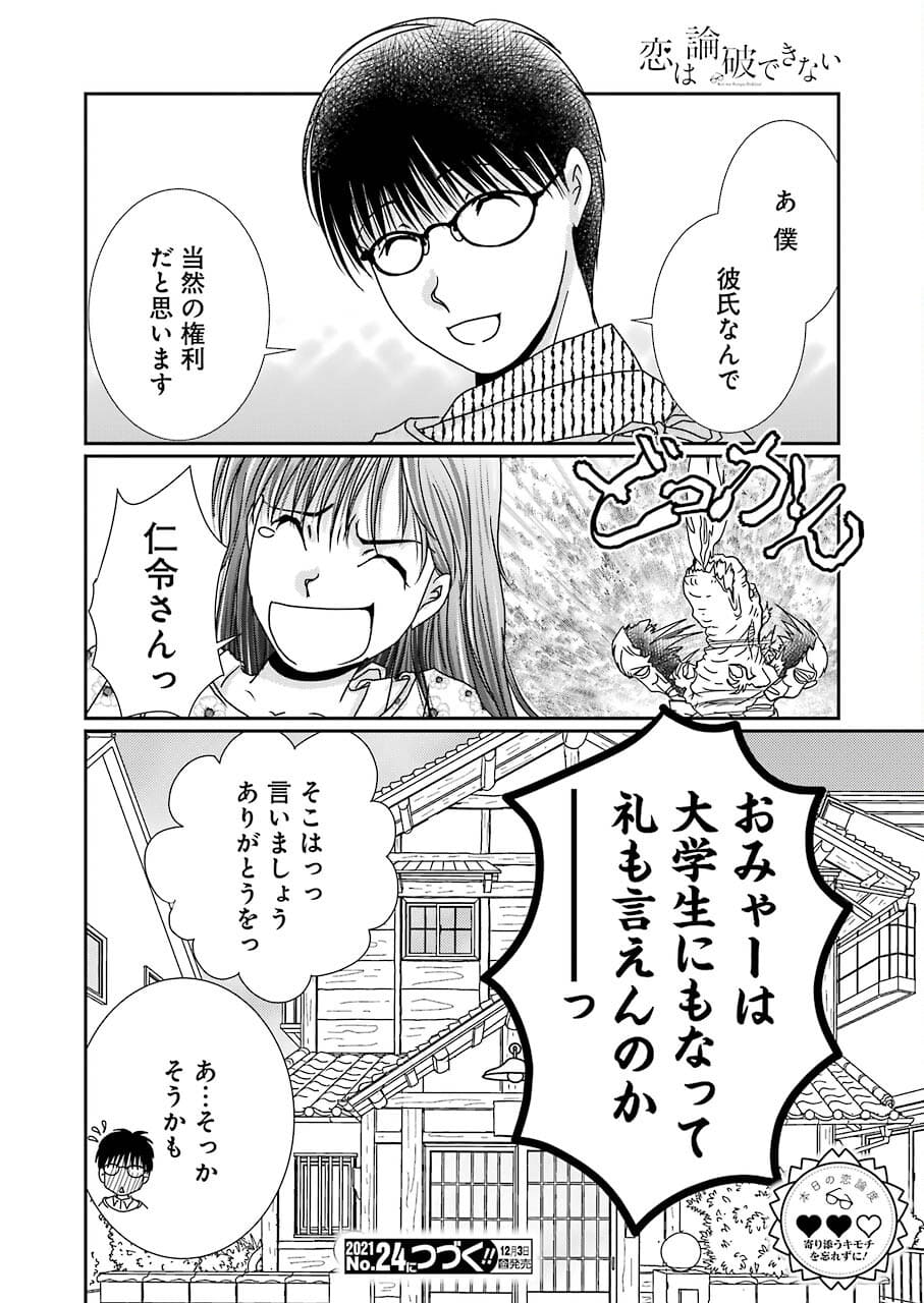 恋は論破できない 第16話 - Page 24