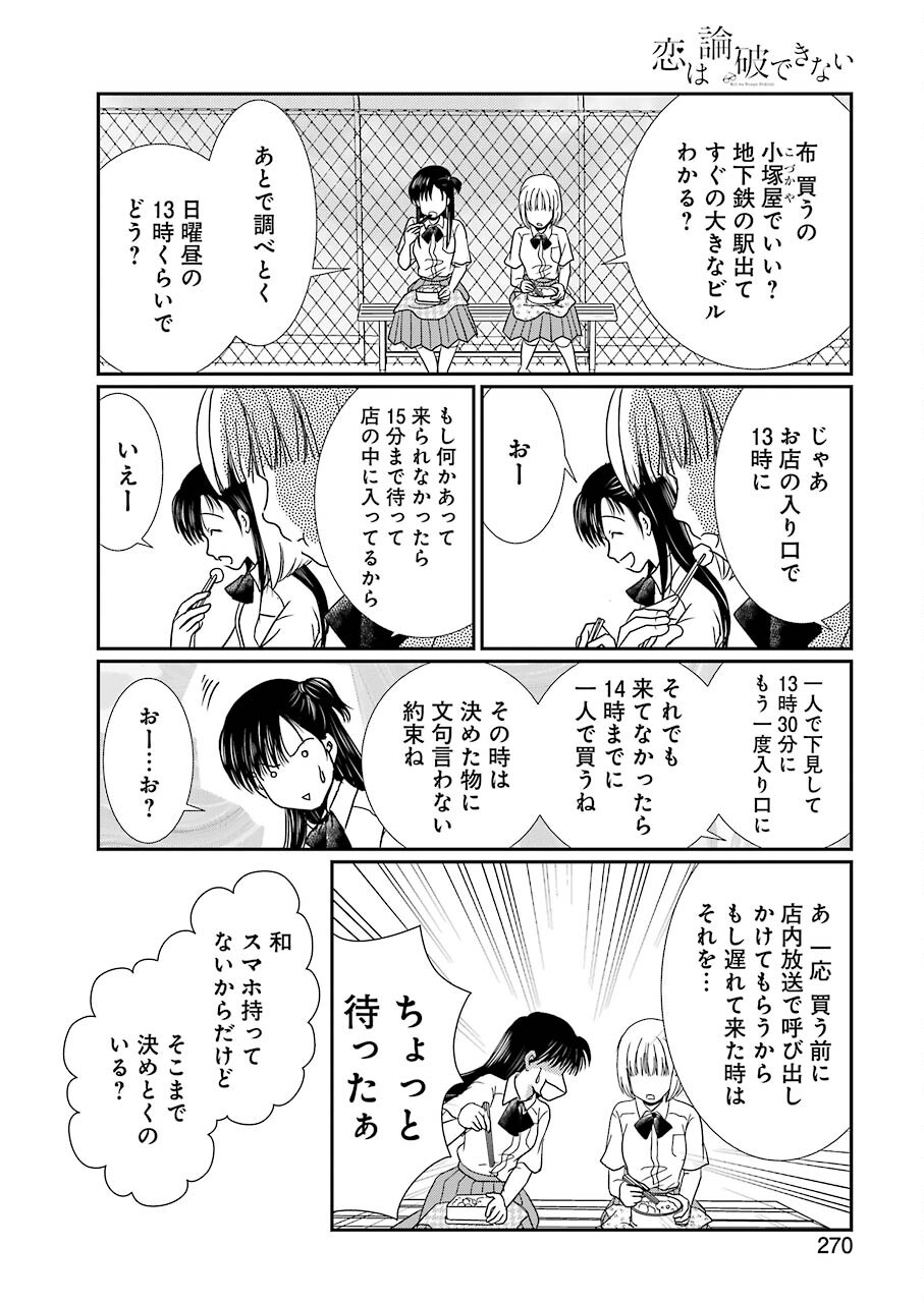 恋は論破できない 第17.5話 - Page 6