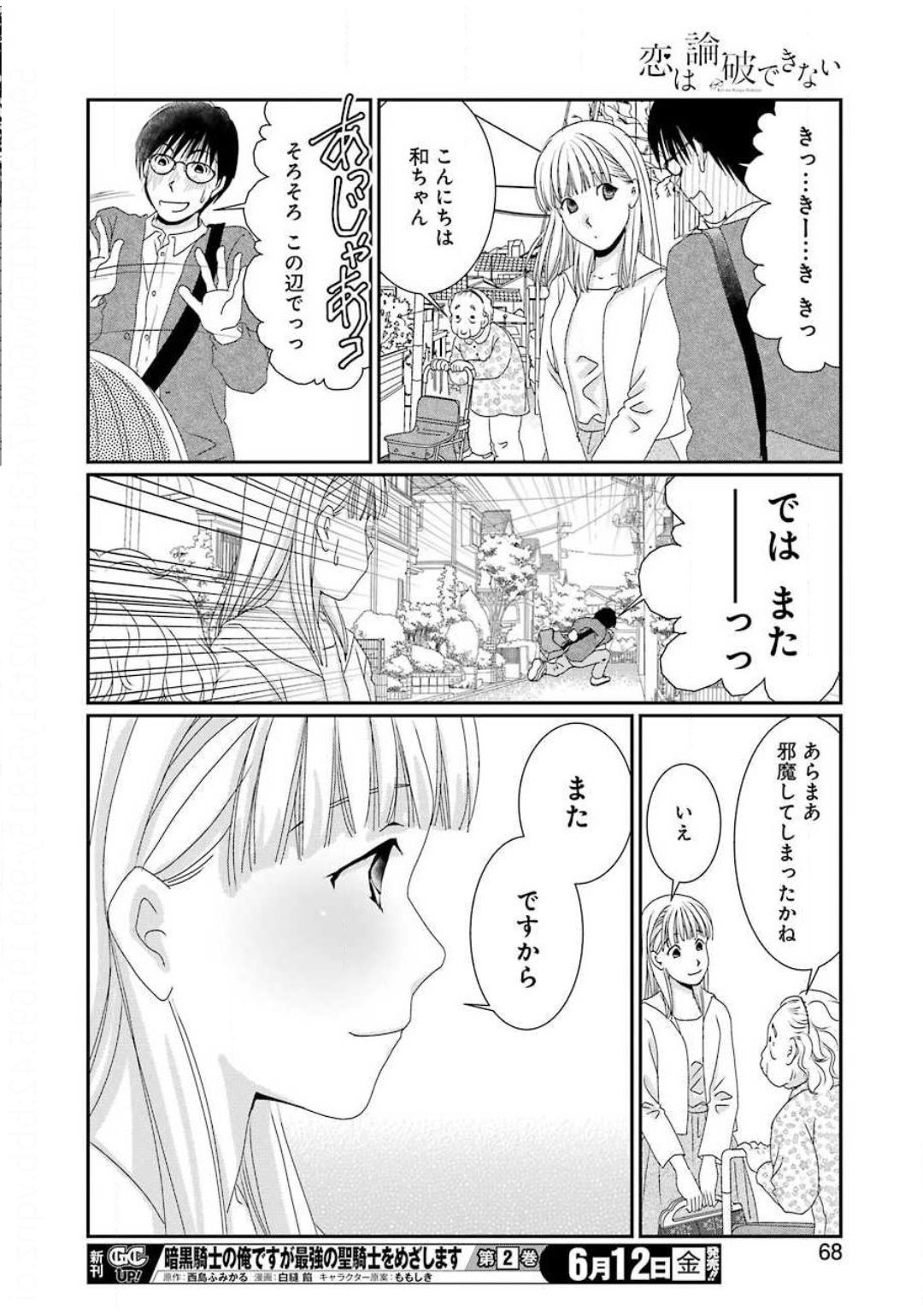 恋は論破できない 第2話 - Page 22