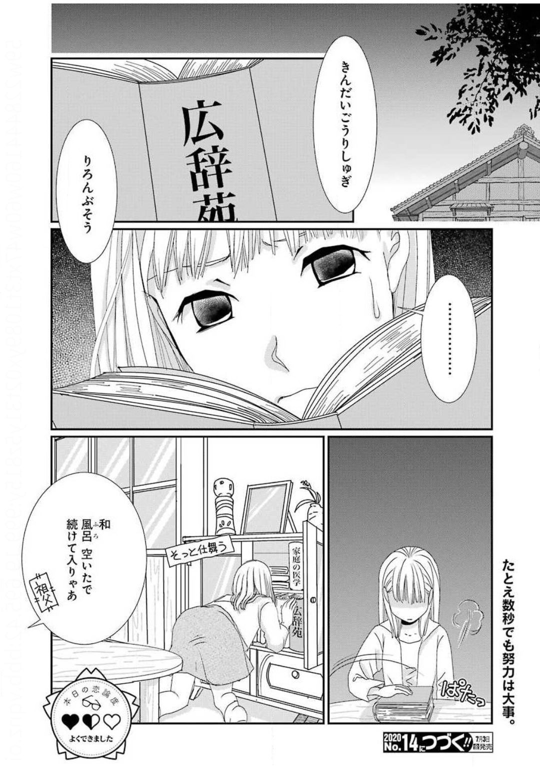 恋は論破できない 第2話 - Page 24