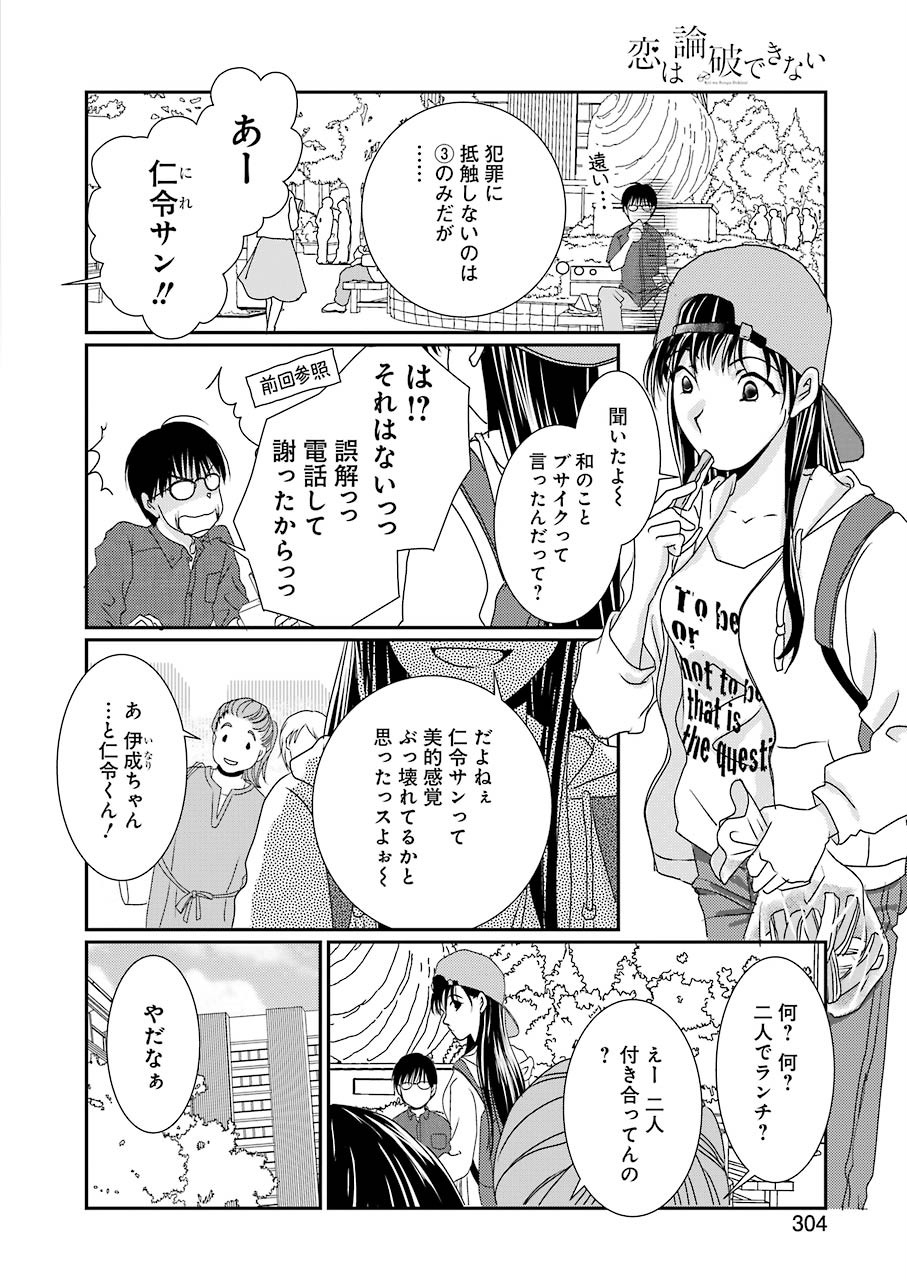 恋は論破できない 第4話 - Page 10