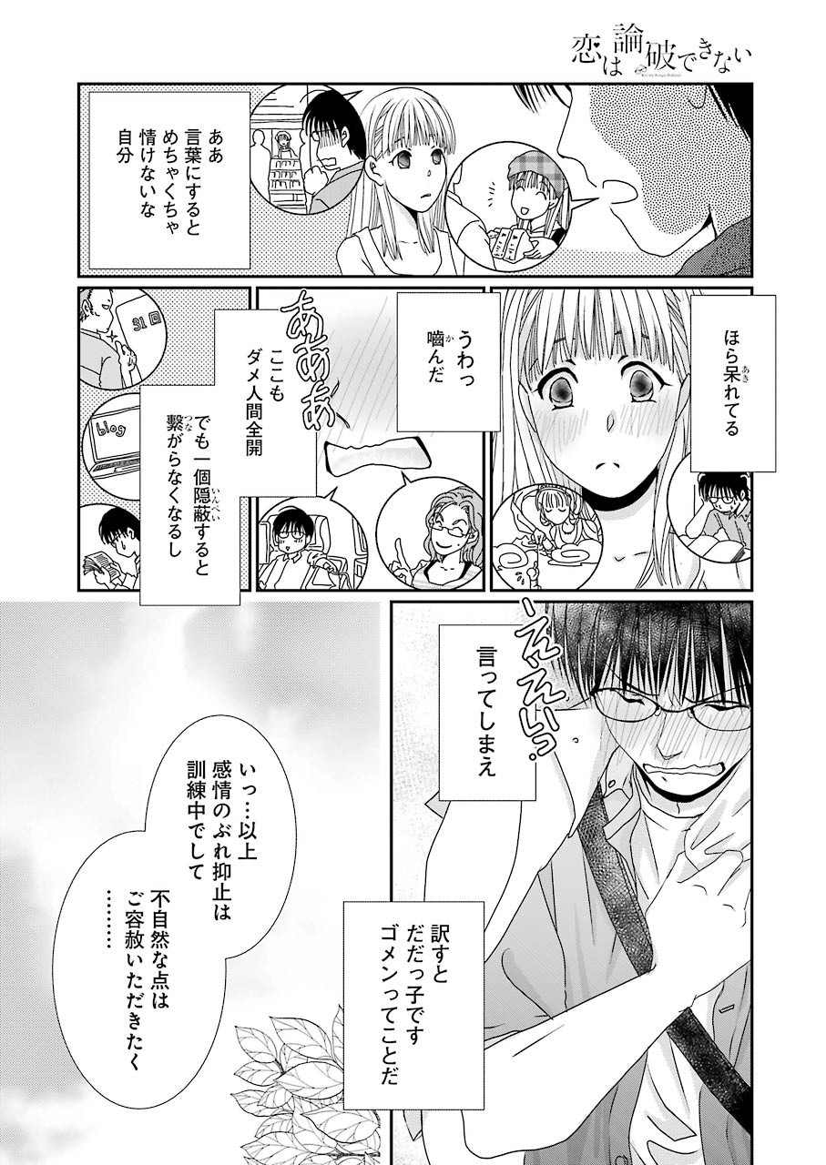 恋は論破できない 第4話 - Page 24