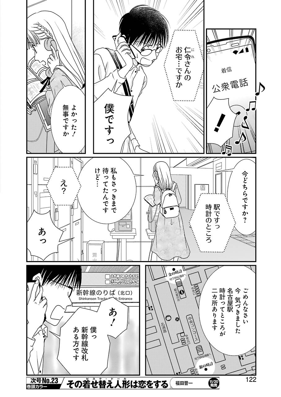 恋は論破できない 第7話 - Page 8