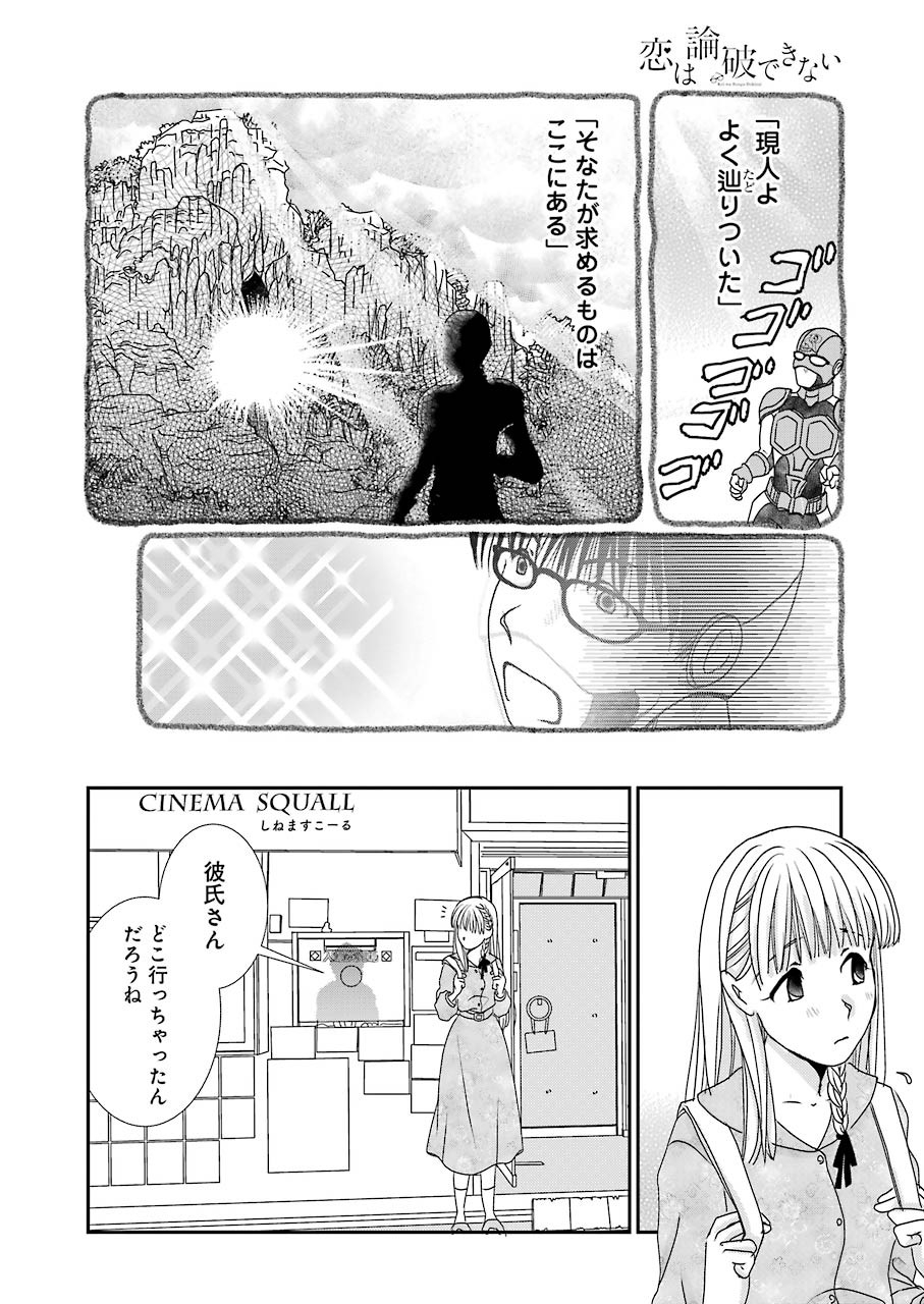 恋は論破できない 第7話 - Page 16