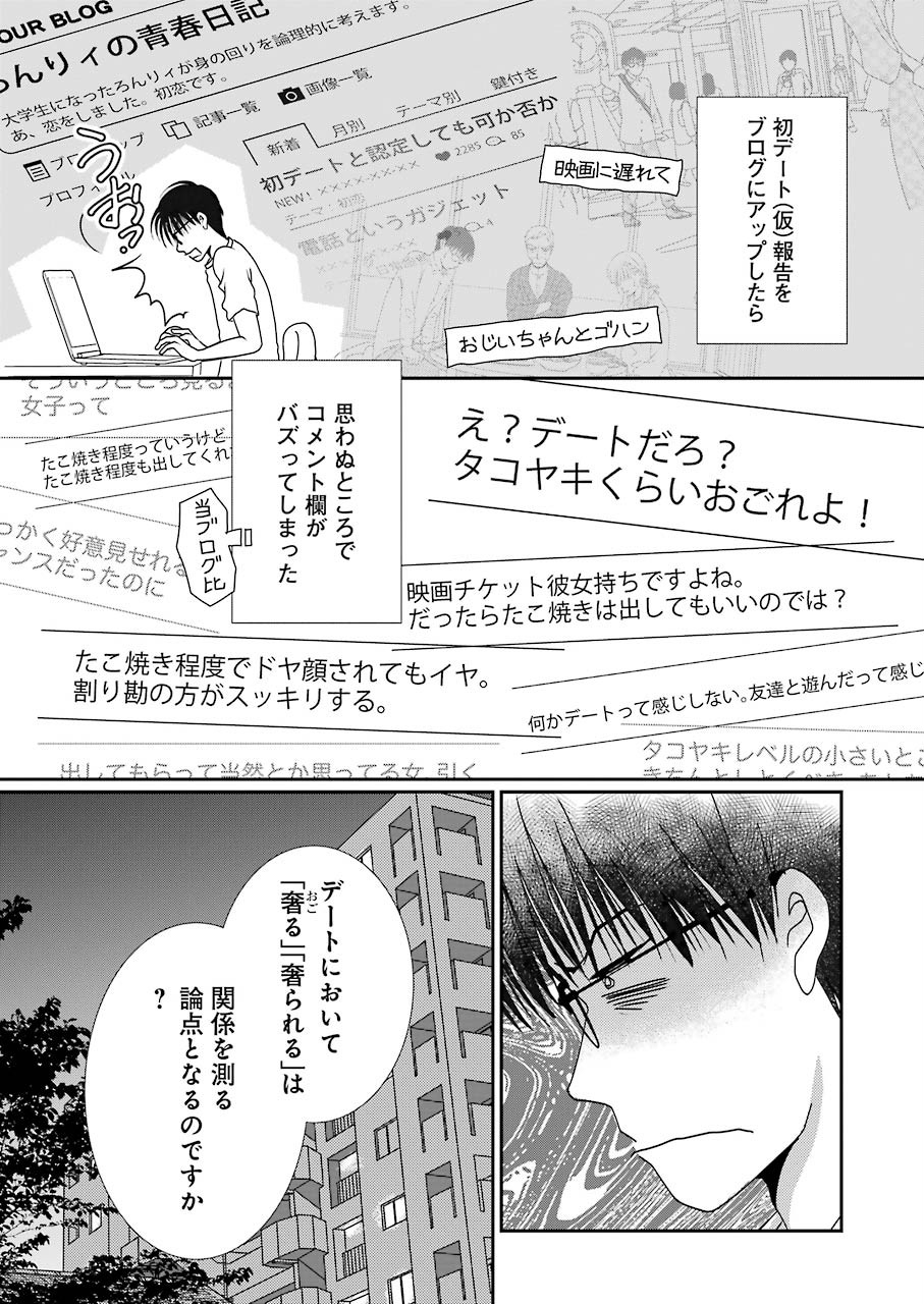 恋は論破できない 第8話 - Page 3