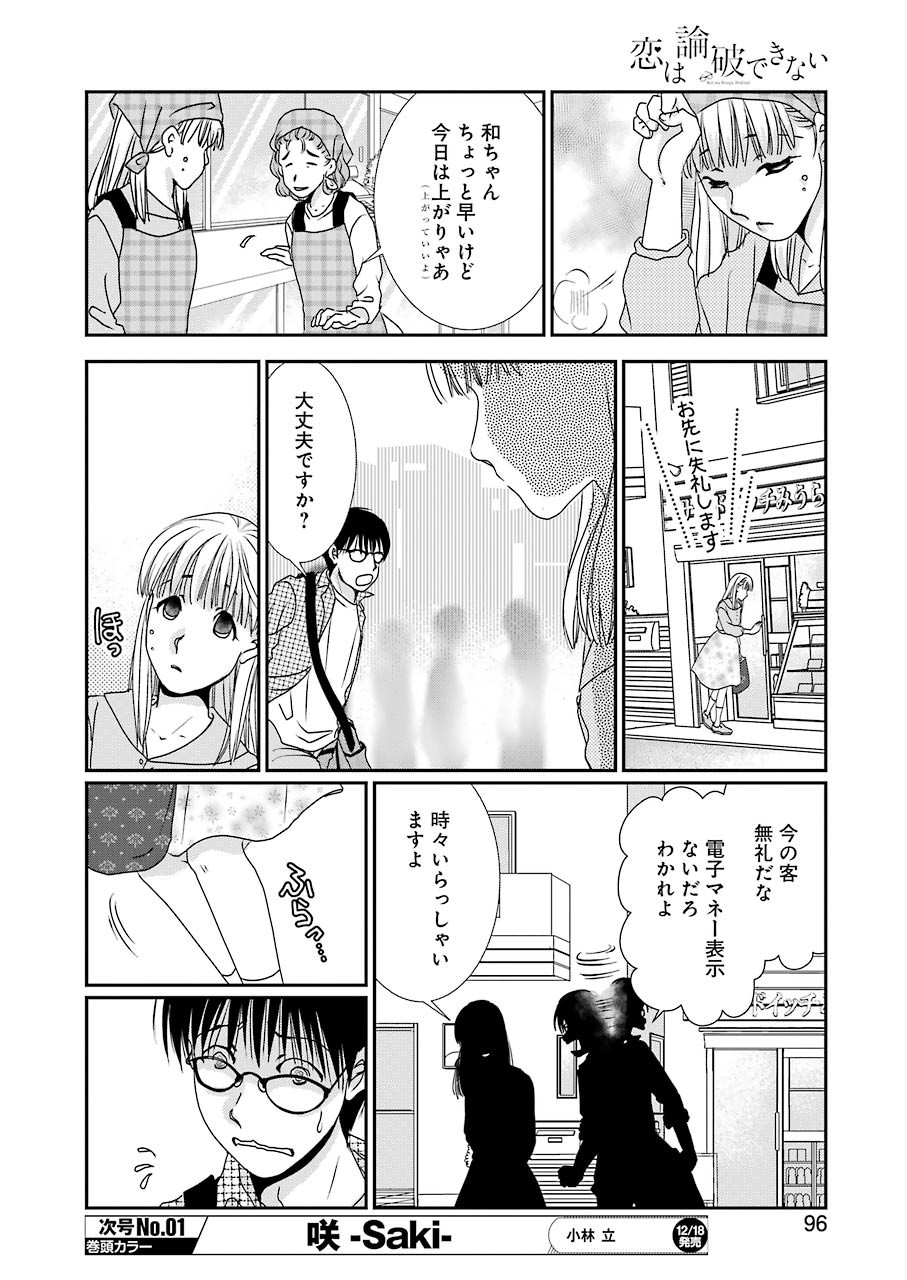 恋は論破できない 第8話 - Page 12