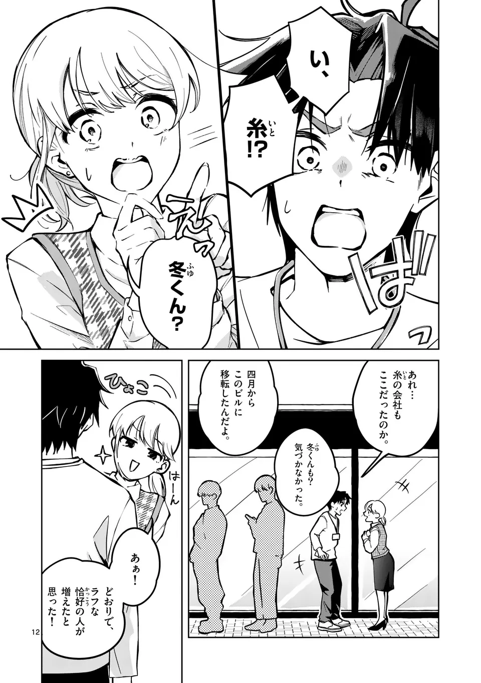 恋人以上のことを、彼女じゃない君と。@comic 第1話 - Page 12