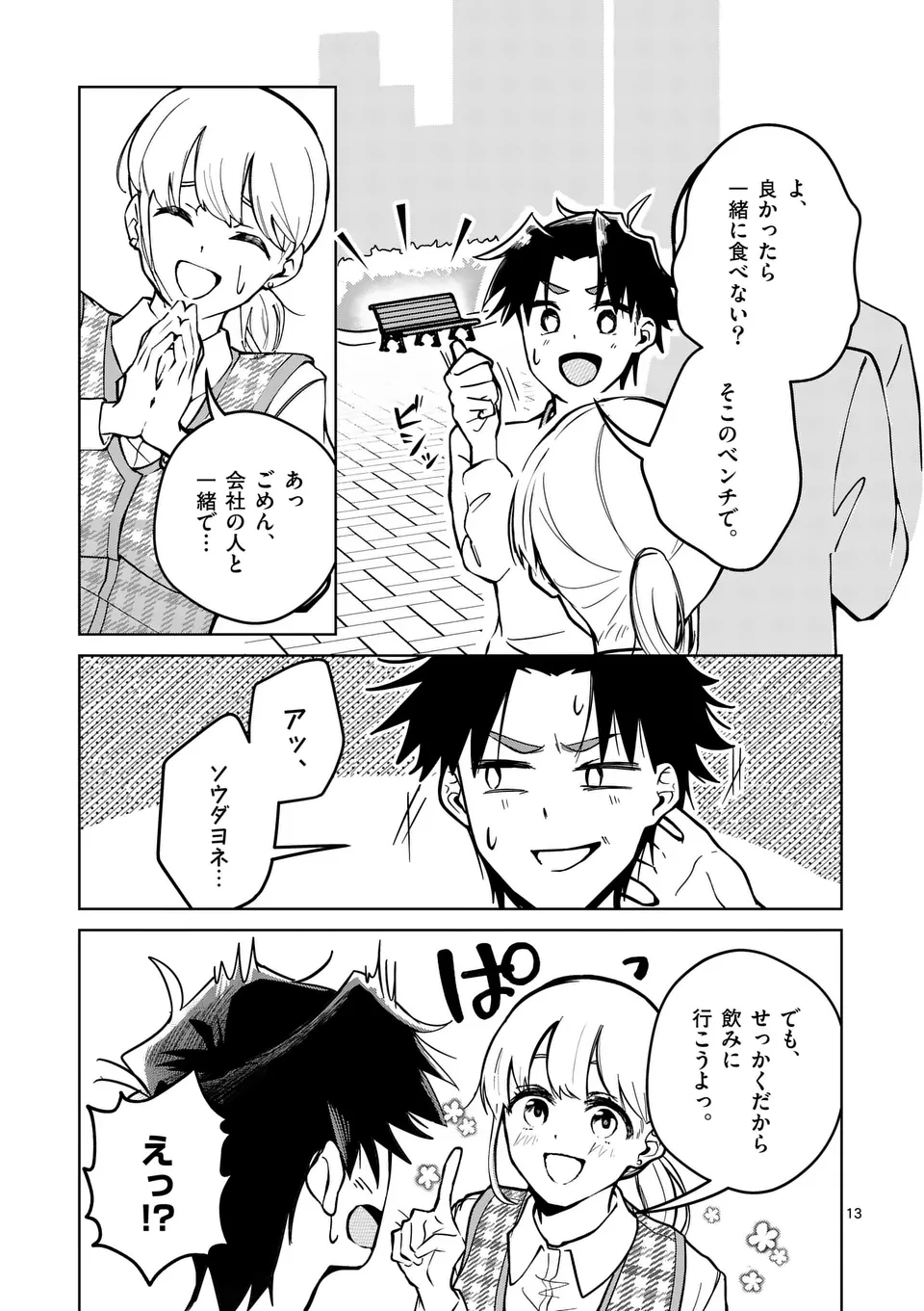 恋人以上のことを、彼女じゃない君と。@comic 第1話 - Page 13