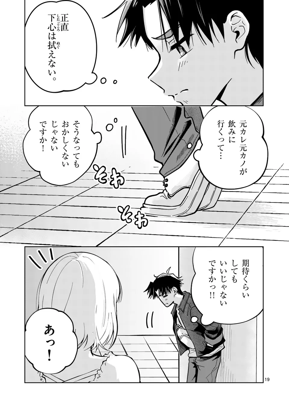 恋人以上のことを、彼女じゃない君と。@comic 第1話 - Page 19