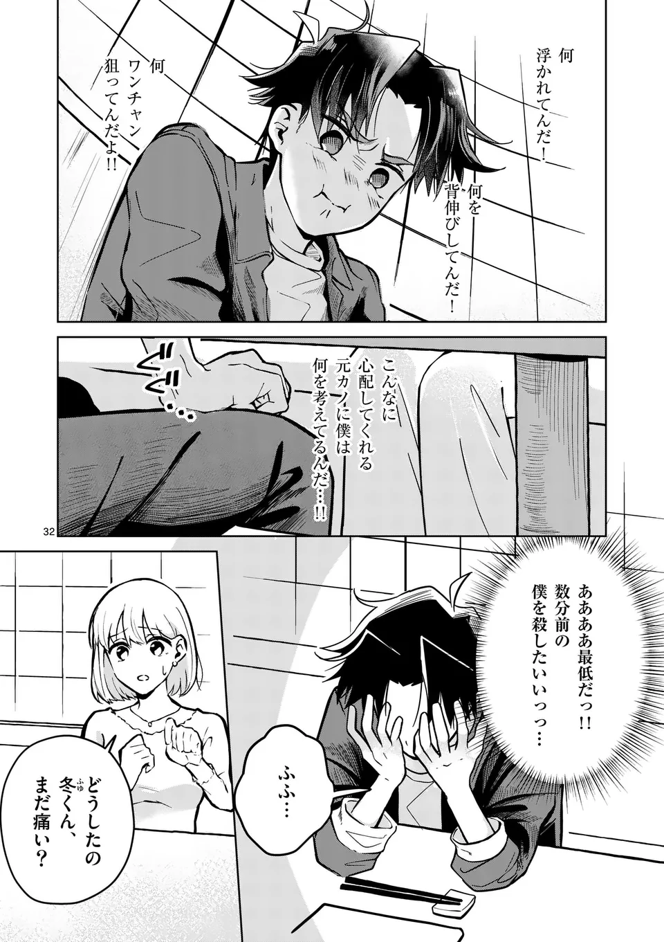 恋人以上のことを、彼女じゃない君と。@comic 第1話 - Page 32