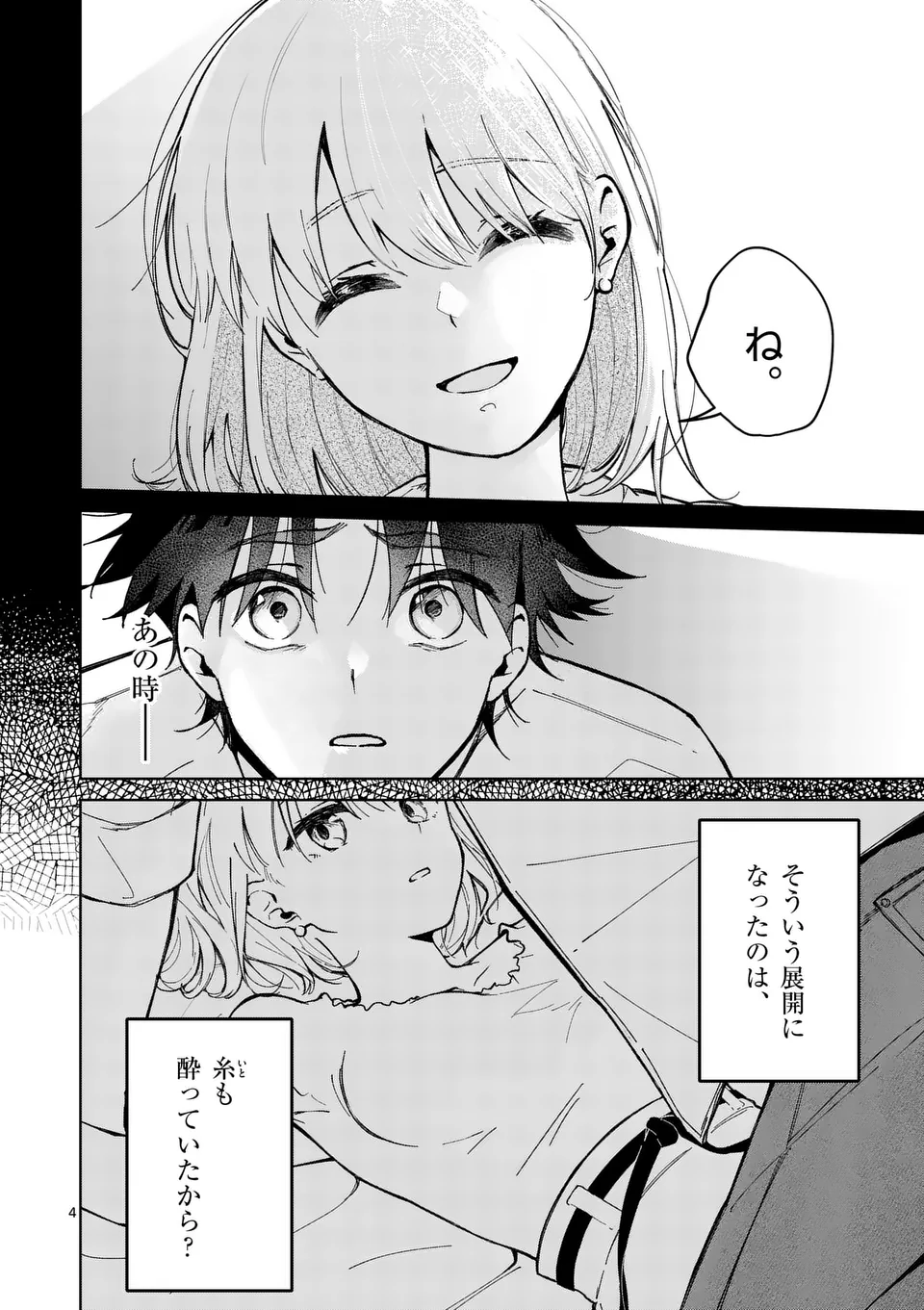 恋人以上のことを、彼女じゃない君と。@comic 第2話 - Page 4