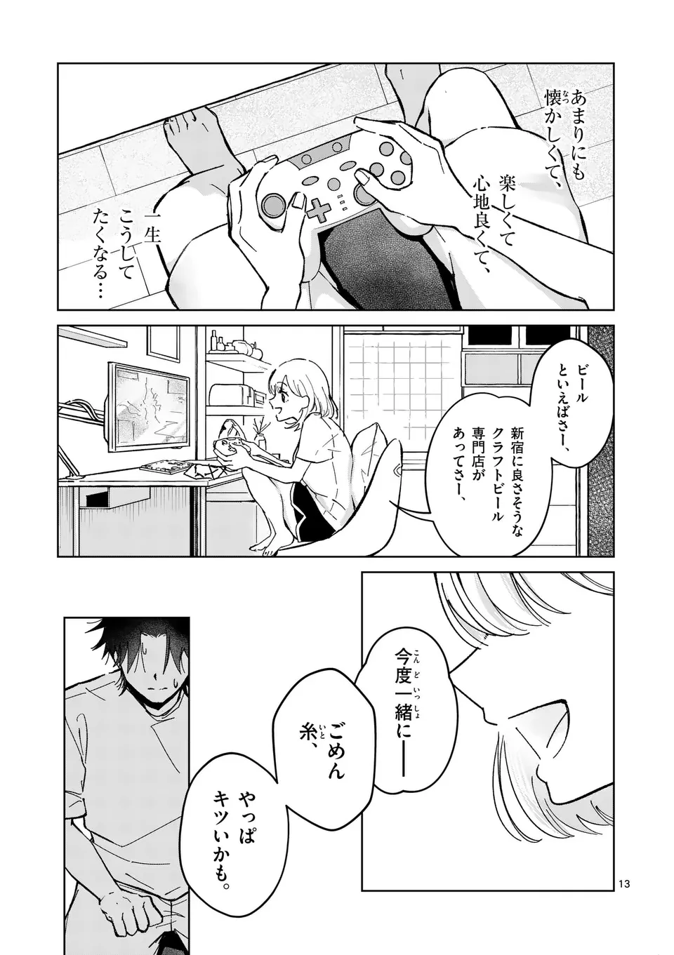 恋人以上のことを、彼女じゃない君と。@comic 第2話 - Page 13