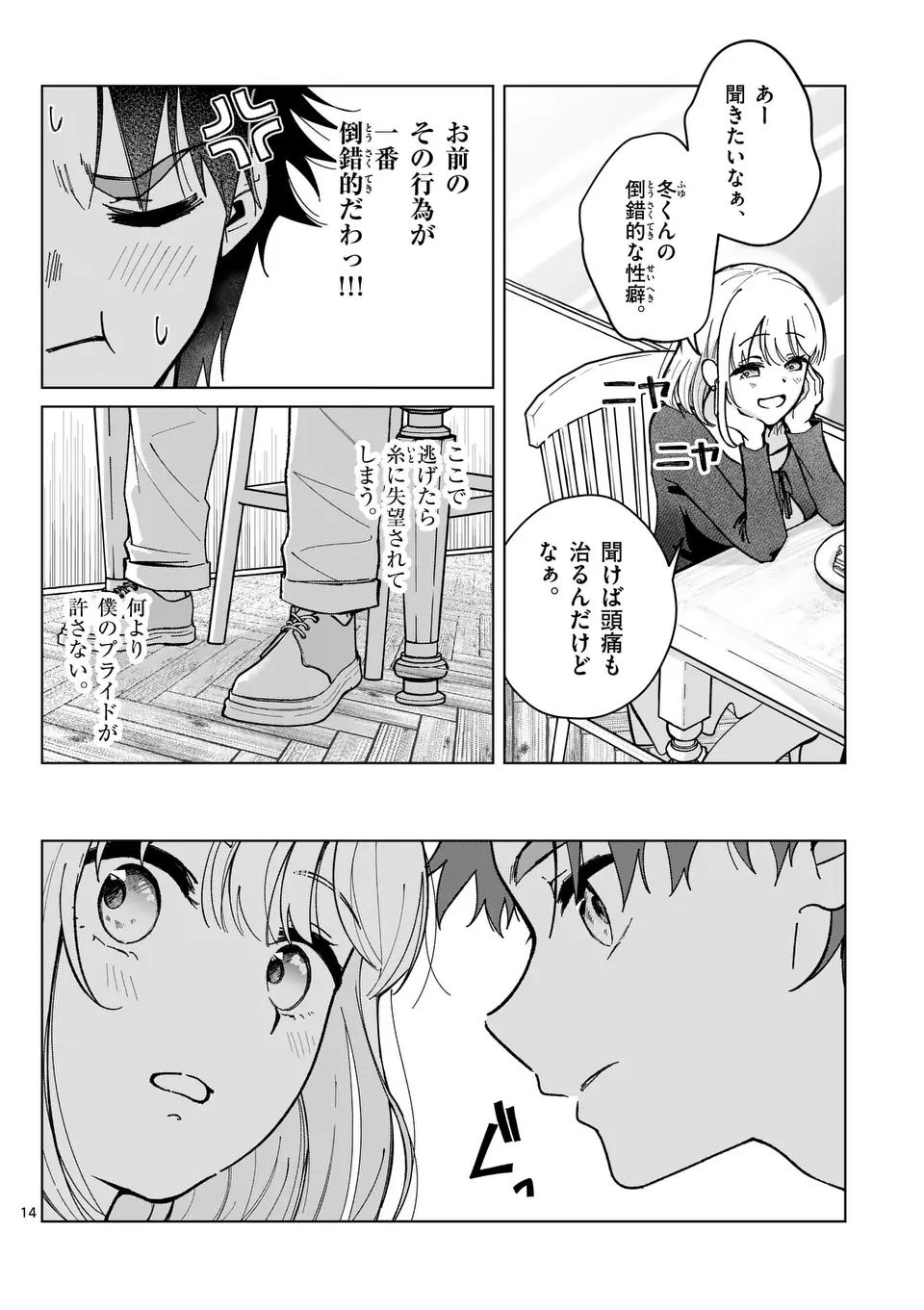 恋人以上のことを、彼女じゃない君と。@comic 第3話 - Page 14