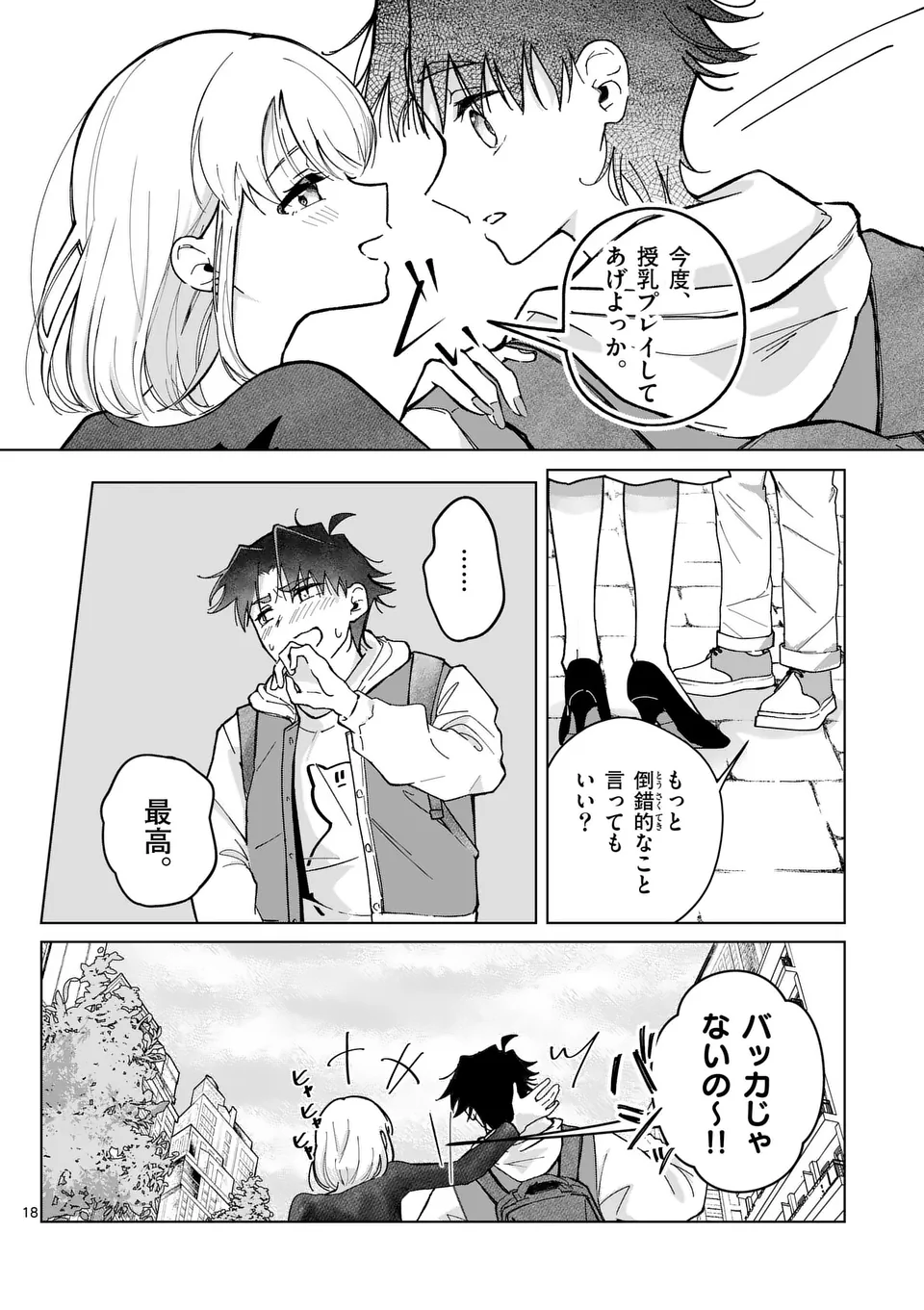 恋人以上のことを、彼女じゃない君と。@comic 第3話 - Page 18