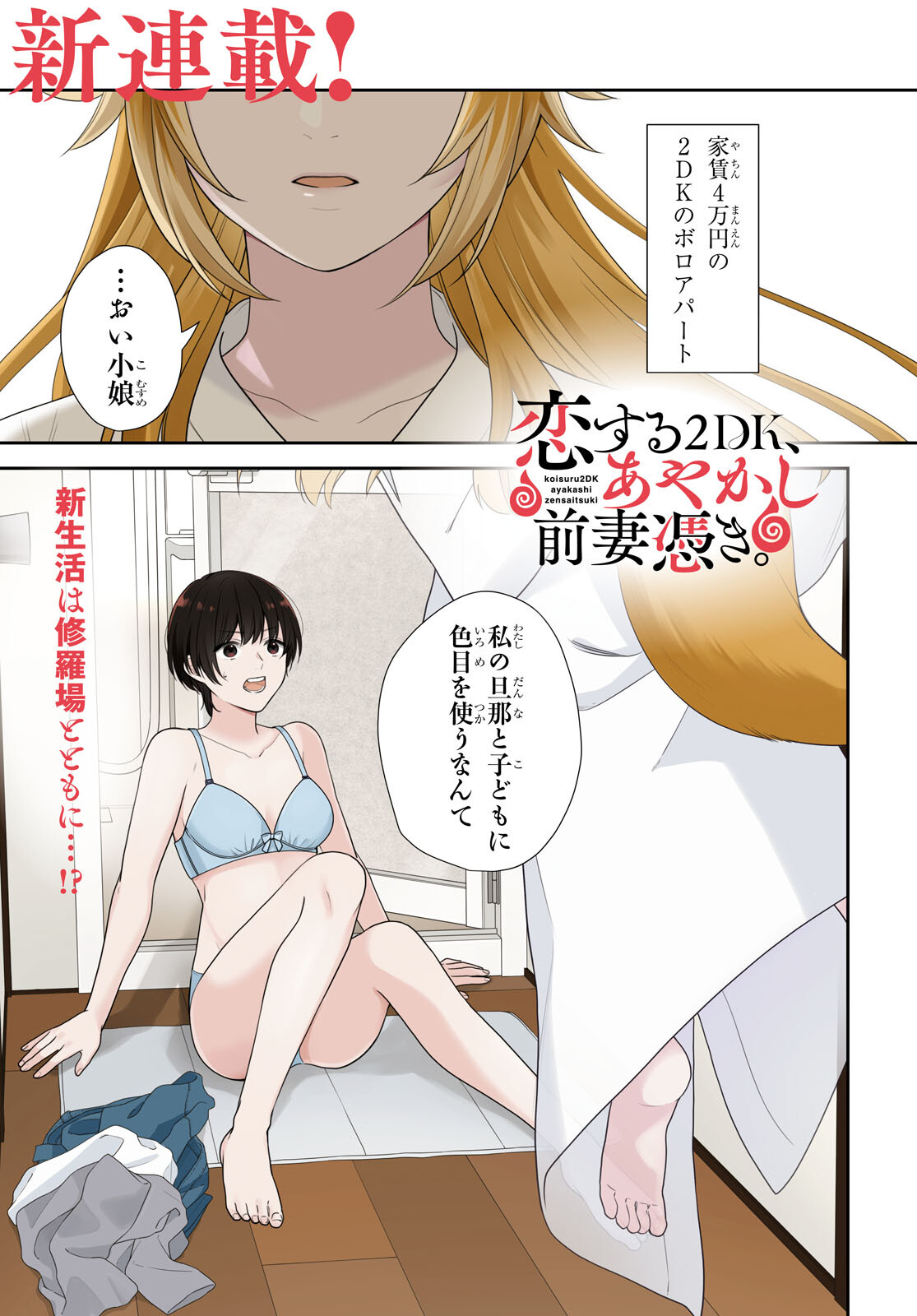 恋する２DK、あやかし前妻憑き。 第1話 - Page 2