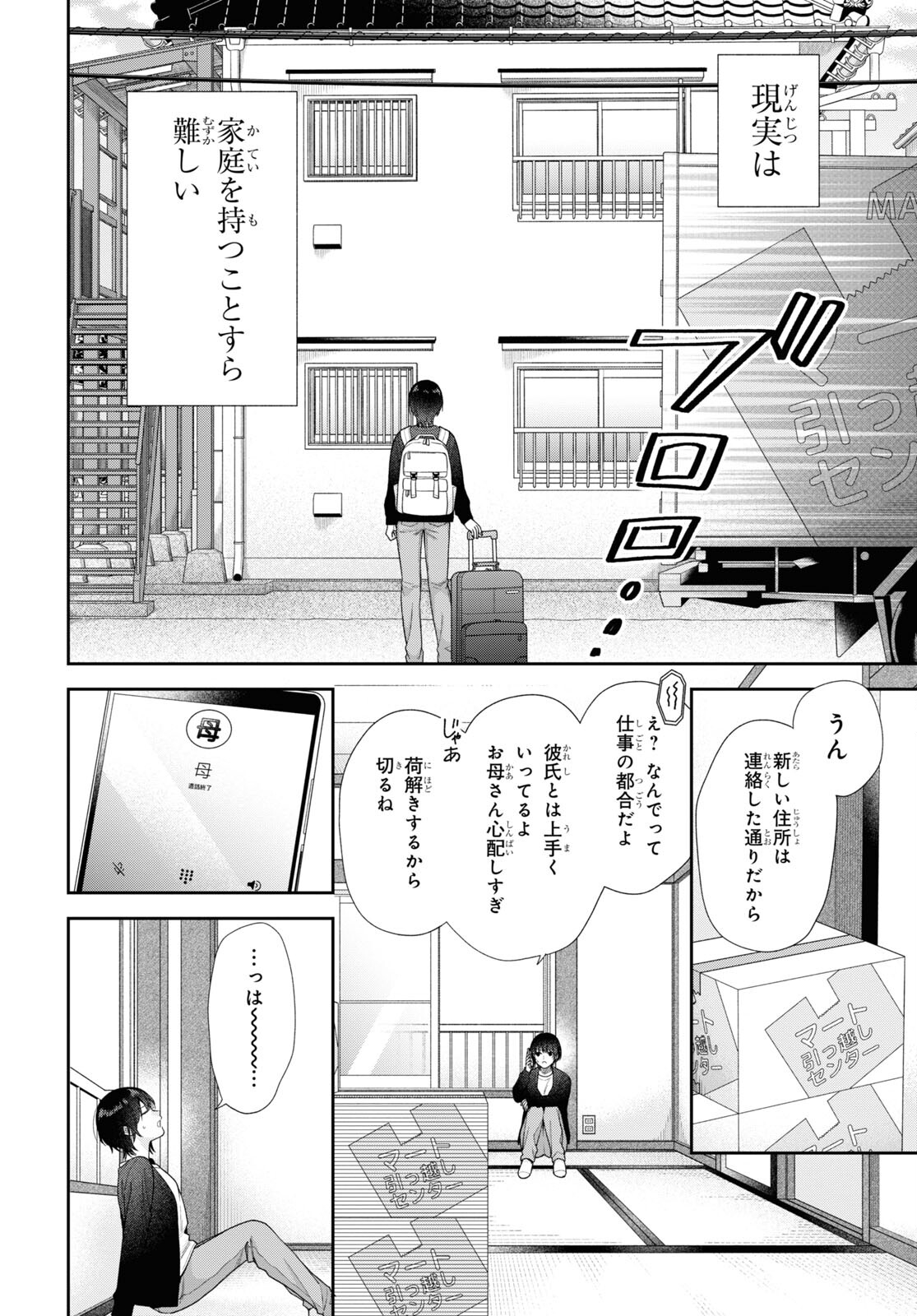 恋する２DK、あやかし前妻憑き。 第1話 - Page 5