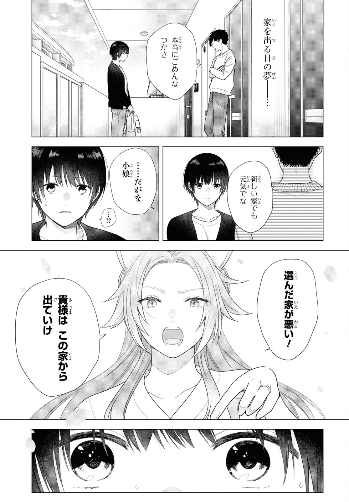 恋する２DK、あやかし前妻憑き。 第1話 - Page 10