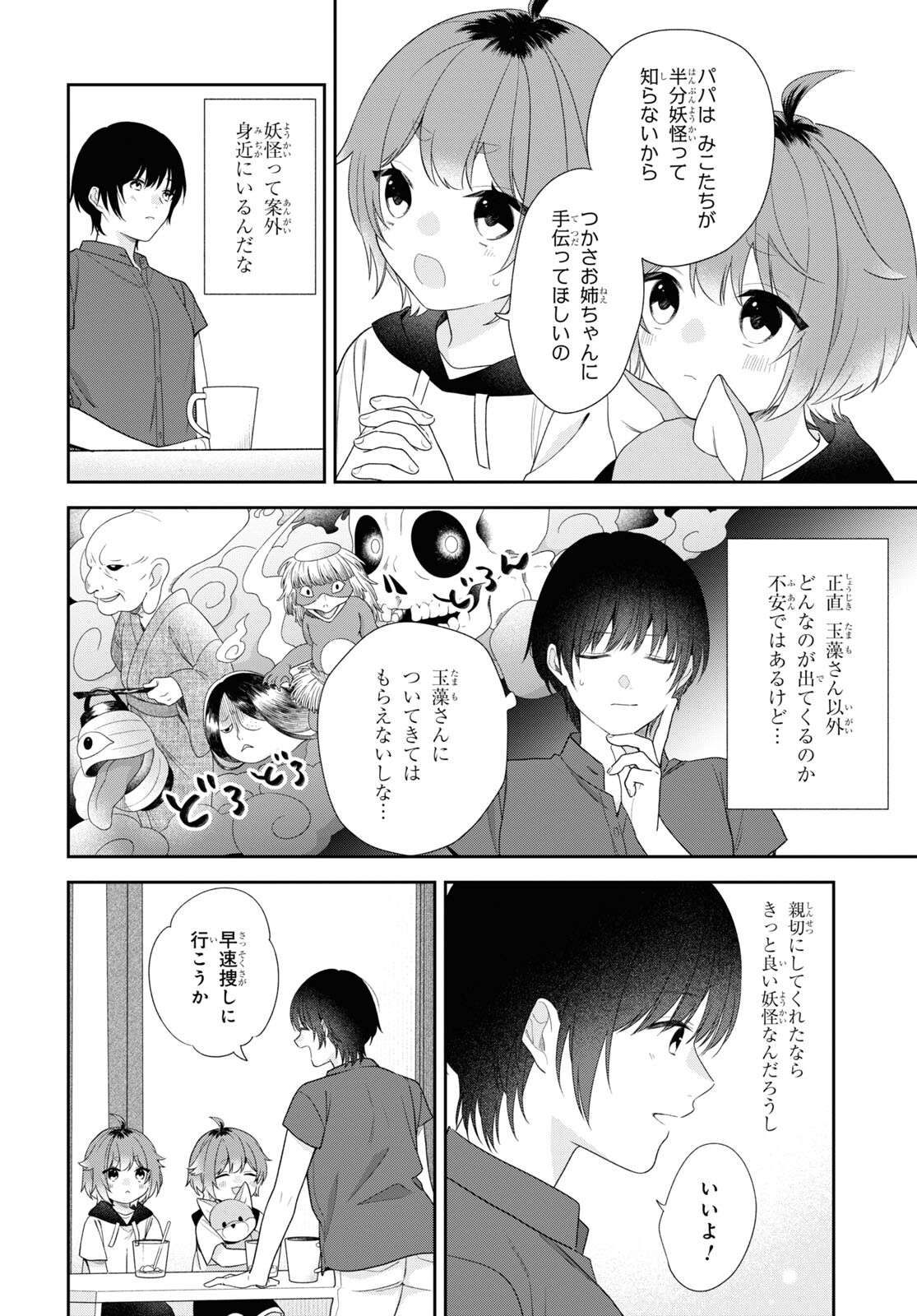 恋する２DK、あやかし前妻憑き。 第10話 - Page 4