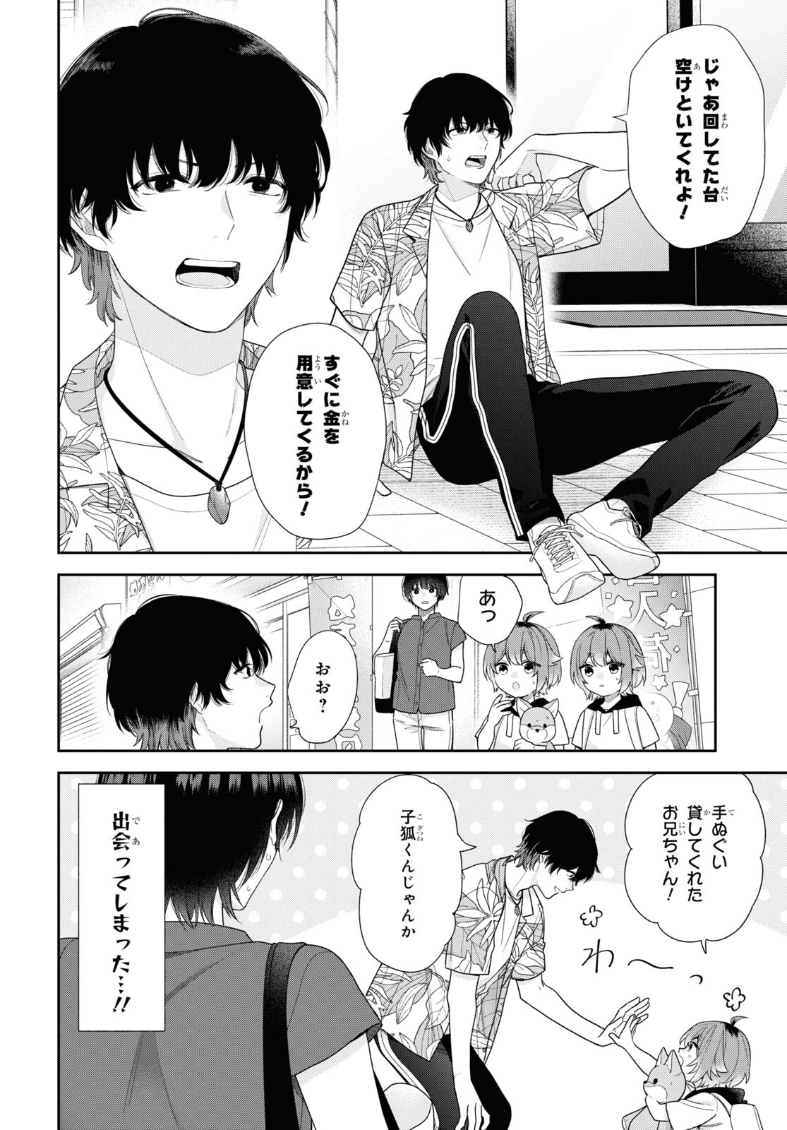 恋する２DK、あやかし前妻憑き。 第10話 - Page 8