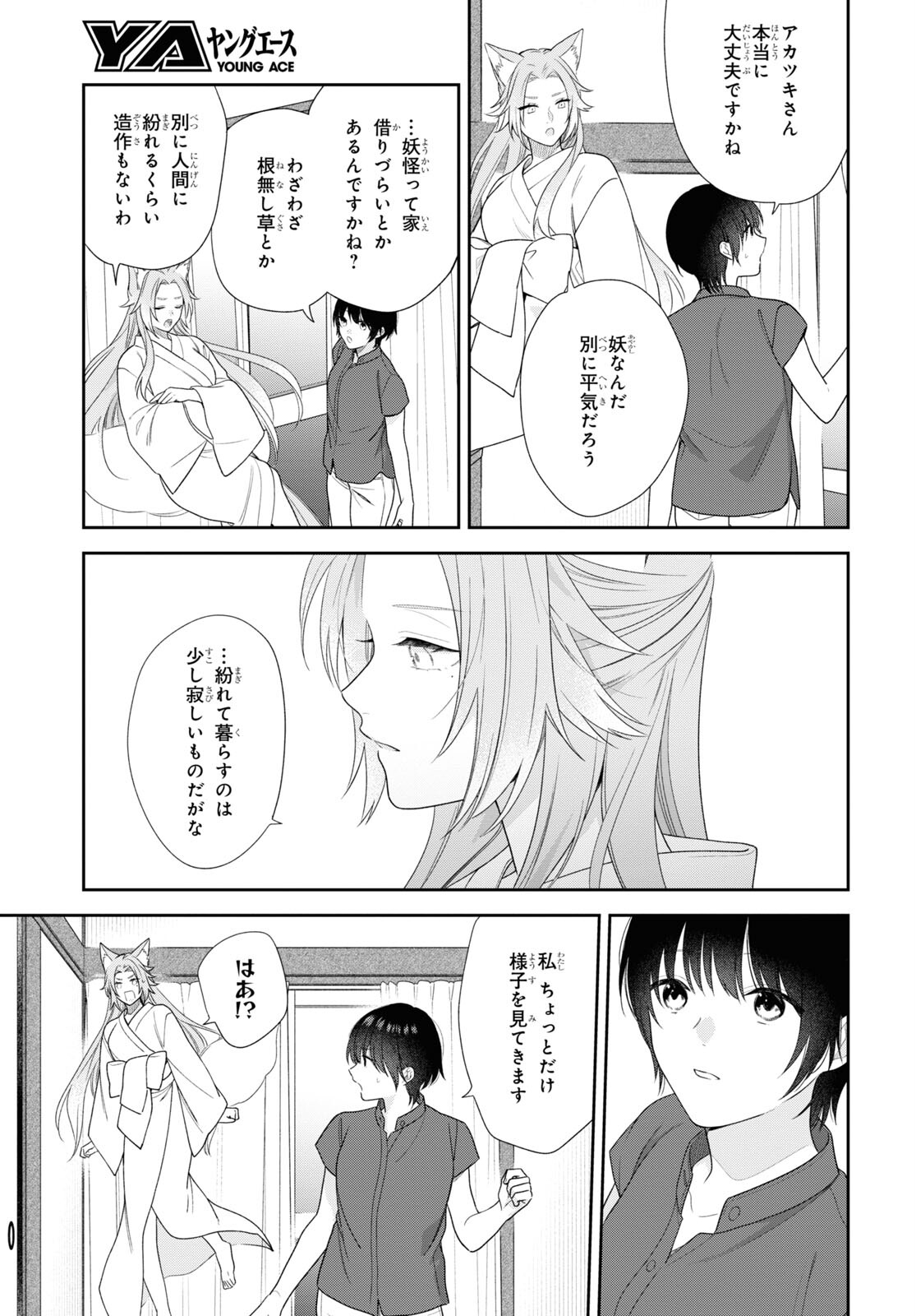 恋する２DK、あやかし前妻憑き。 第10話 - Page 20