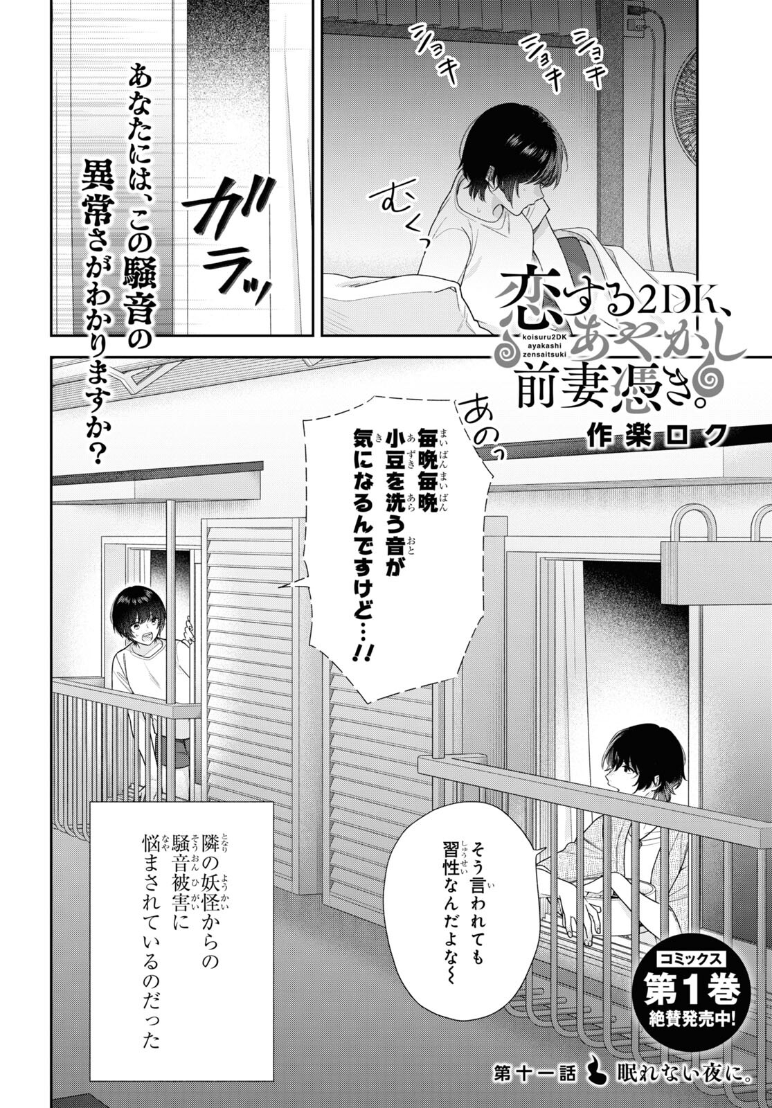 恋する２DK、あやかし前妻憑き。 第11話 - Page 2