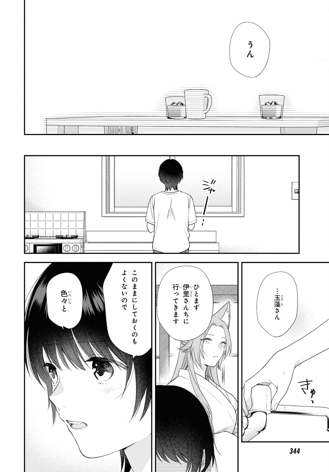 恋する２DK、あやかし前妻憑き。 第12話 - Page 19