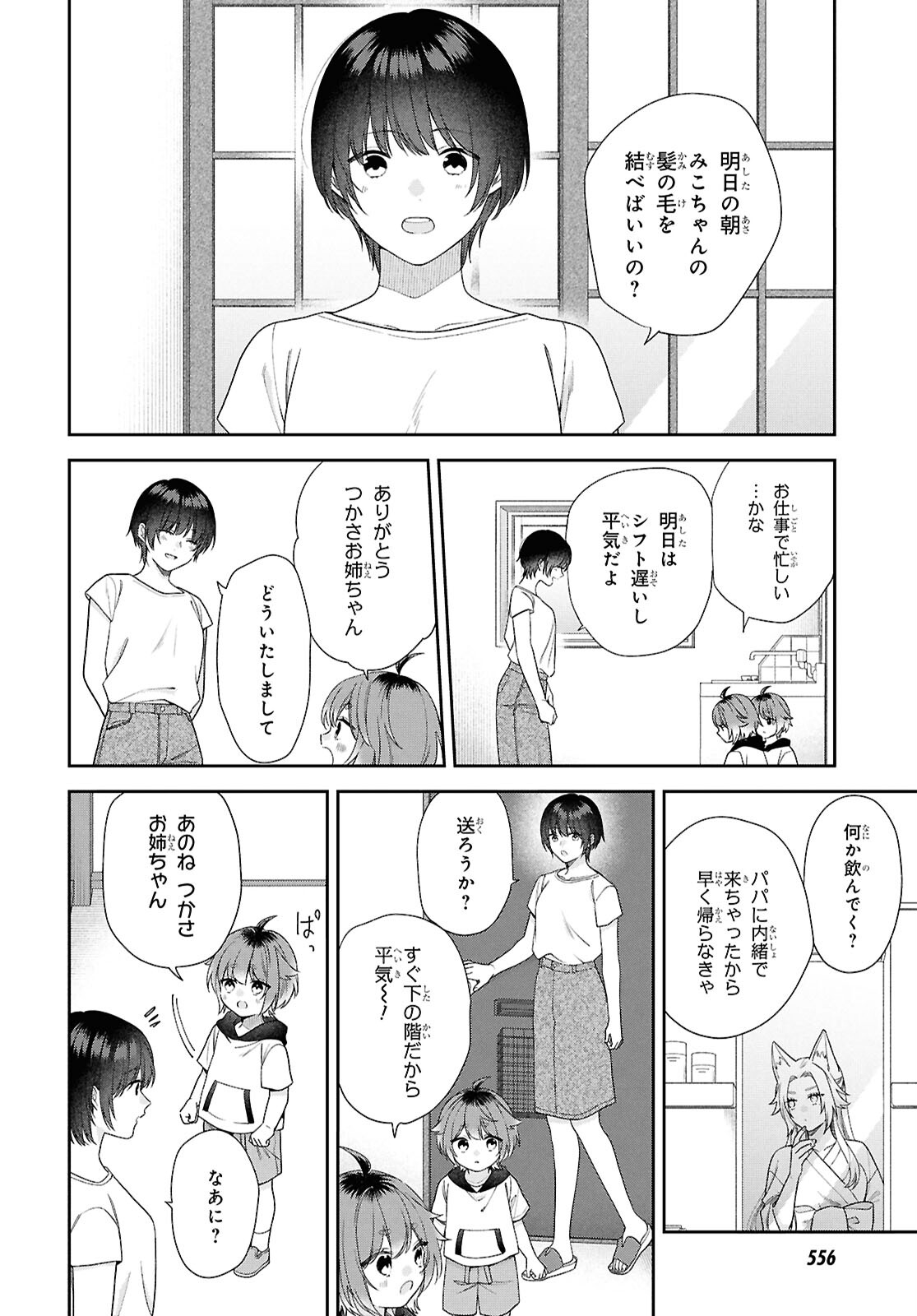 恋する２DK、あやかし前妻憑き。 第13話 - Page 7