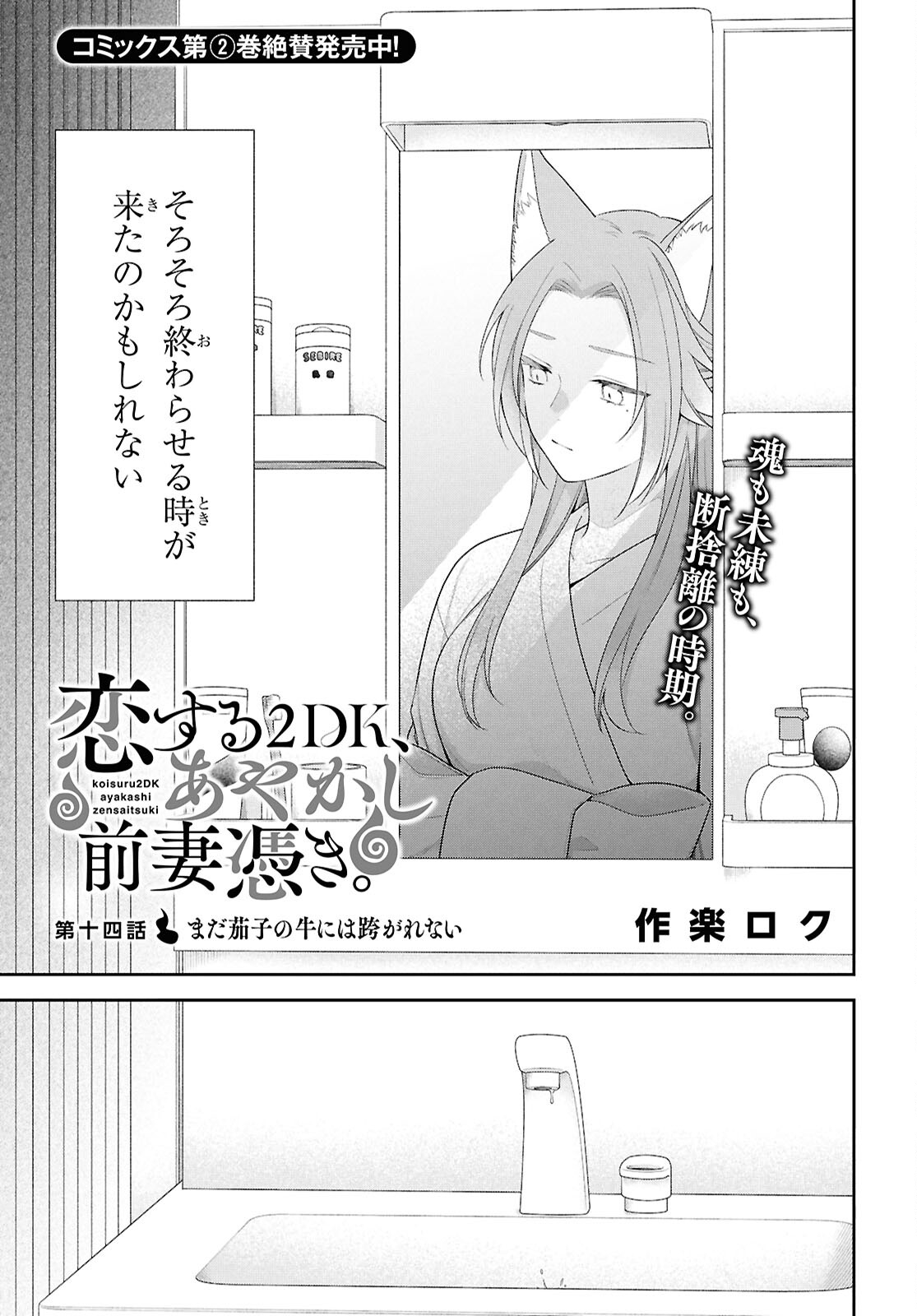 恋する２DK、あやかし前妻憑き。 第14話 - Page 4