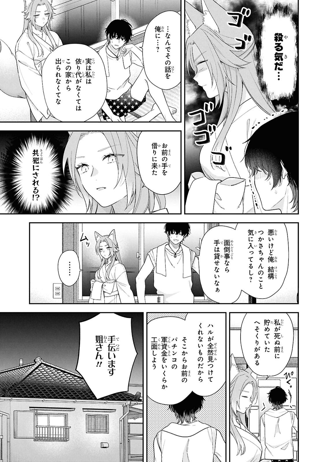 恋する２DK、あやかし前妻憑き。 第14話 - Page 6