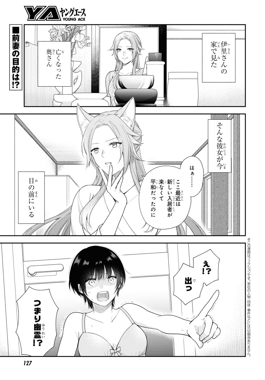 恋する２DK、あやかし前妻憑き。 第2話 - Page 2