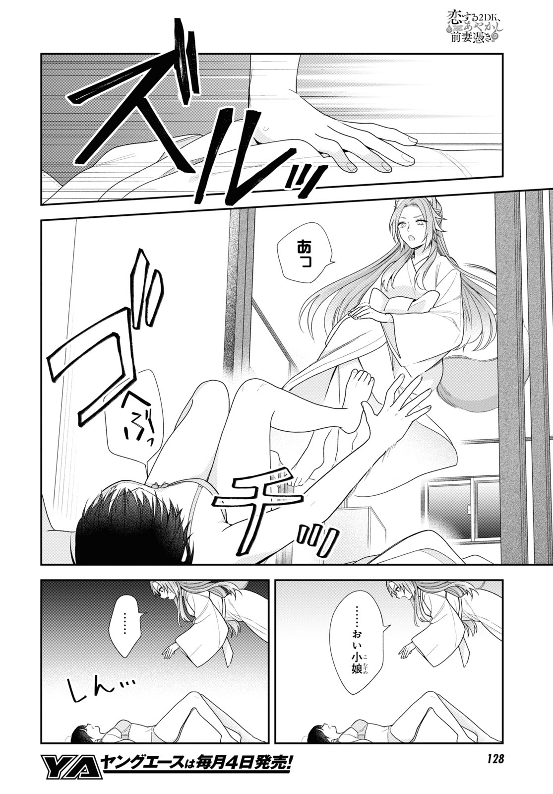 恋する２DK、あやかし前妻憑き。 第2話 - Page 4