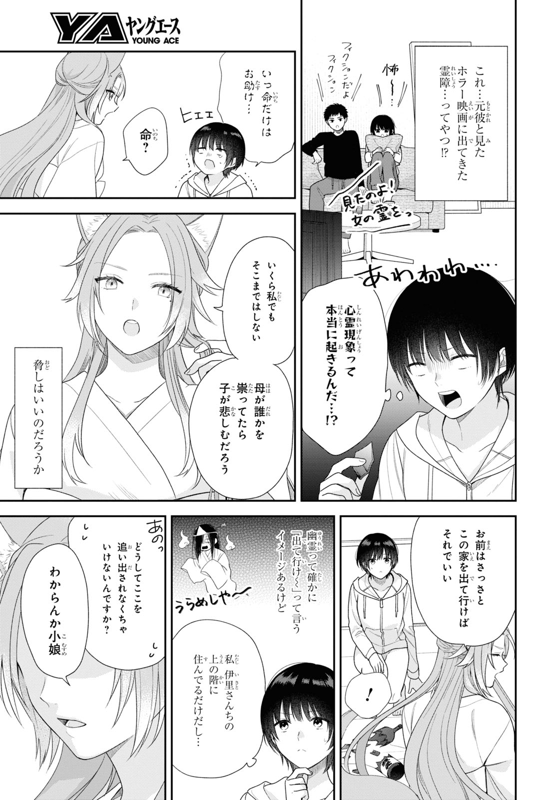 恋する２DK、あやかし前妻憑き。 第2話 - Page 8