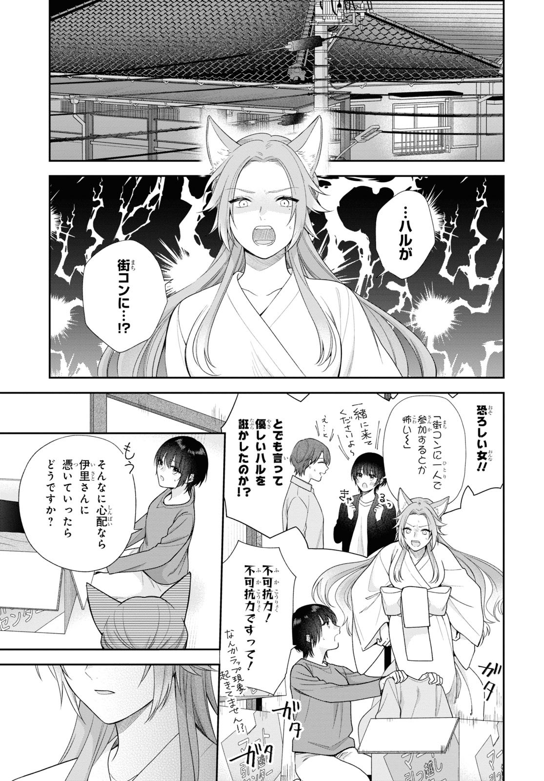 恋する２DK、あやかし前妻憑き。 第2話 - Page 17