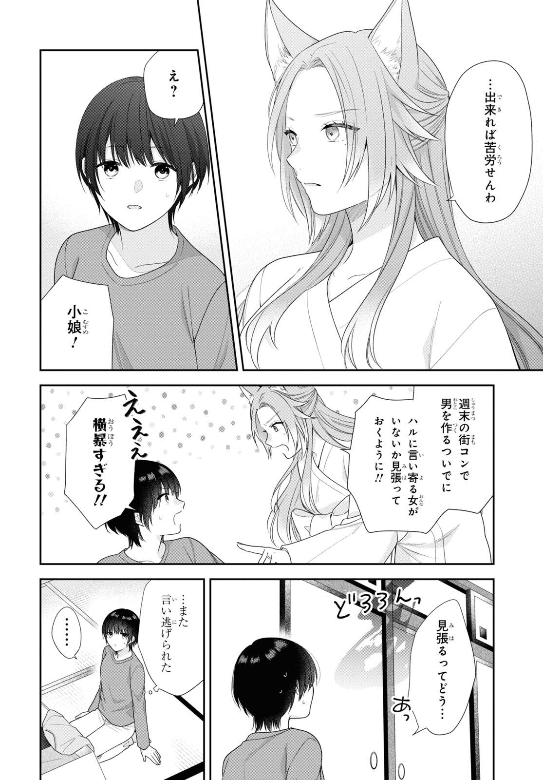 恋する２DK、あやかし前妻憑き。 第2話 - Page 17