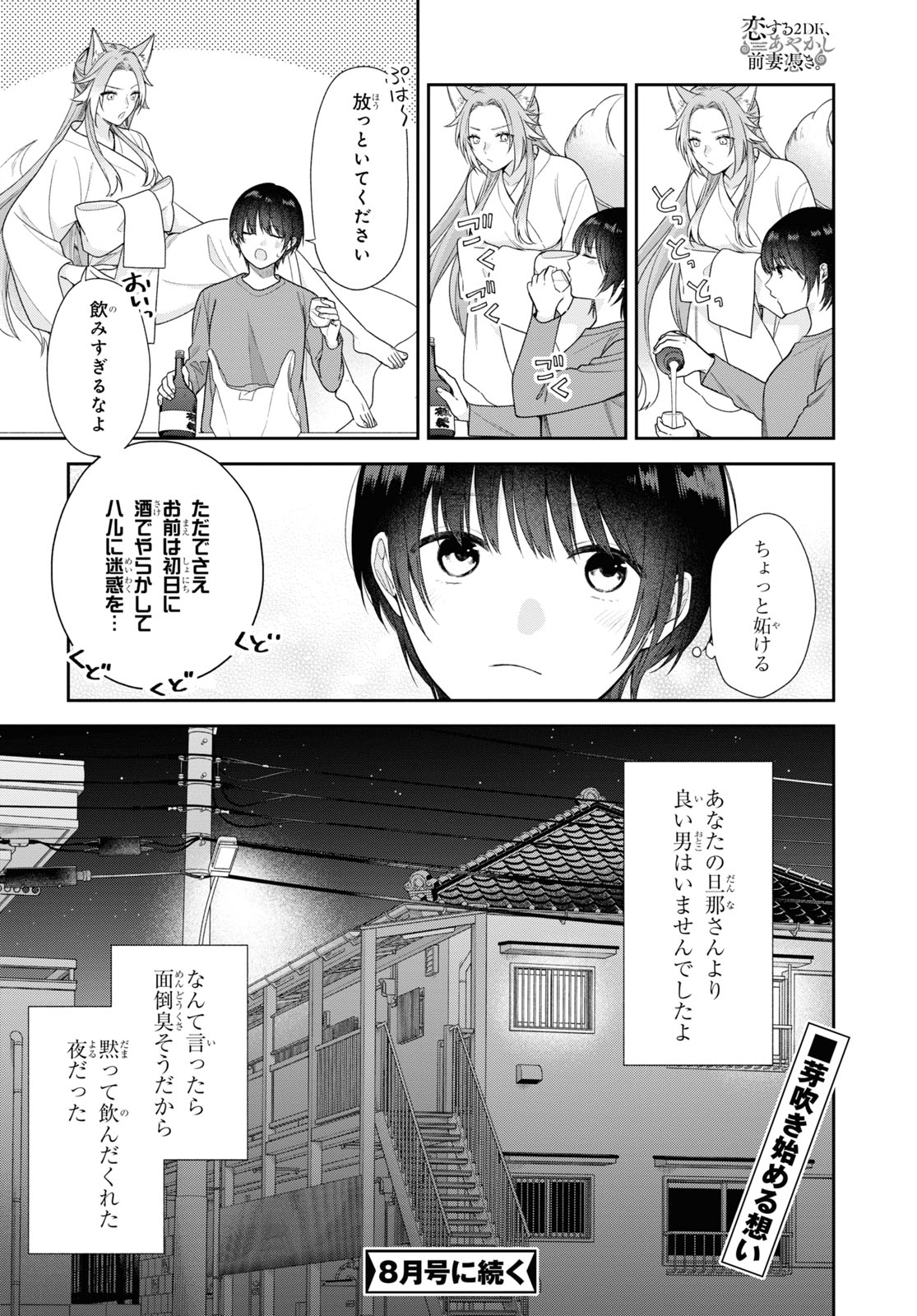 恋する２DK、あやかし前妻憑き。 第2話 - Page 37