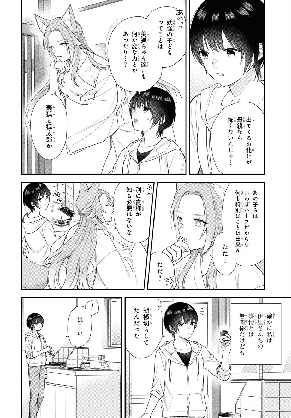 恋する２DK、あやかし前妻憑き。 第3話 - Page 6