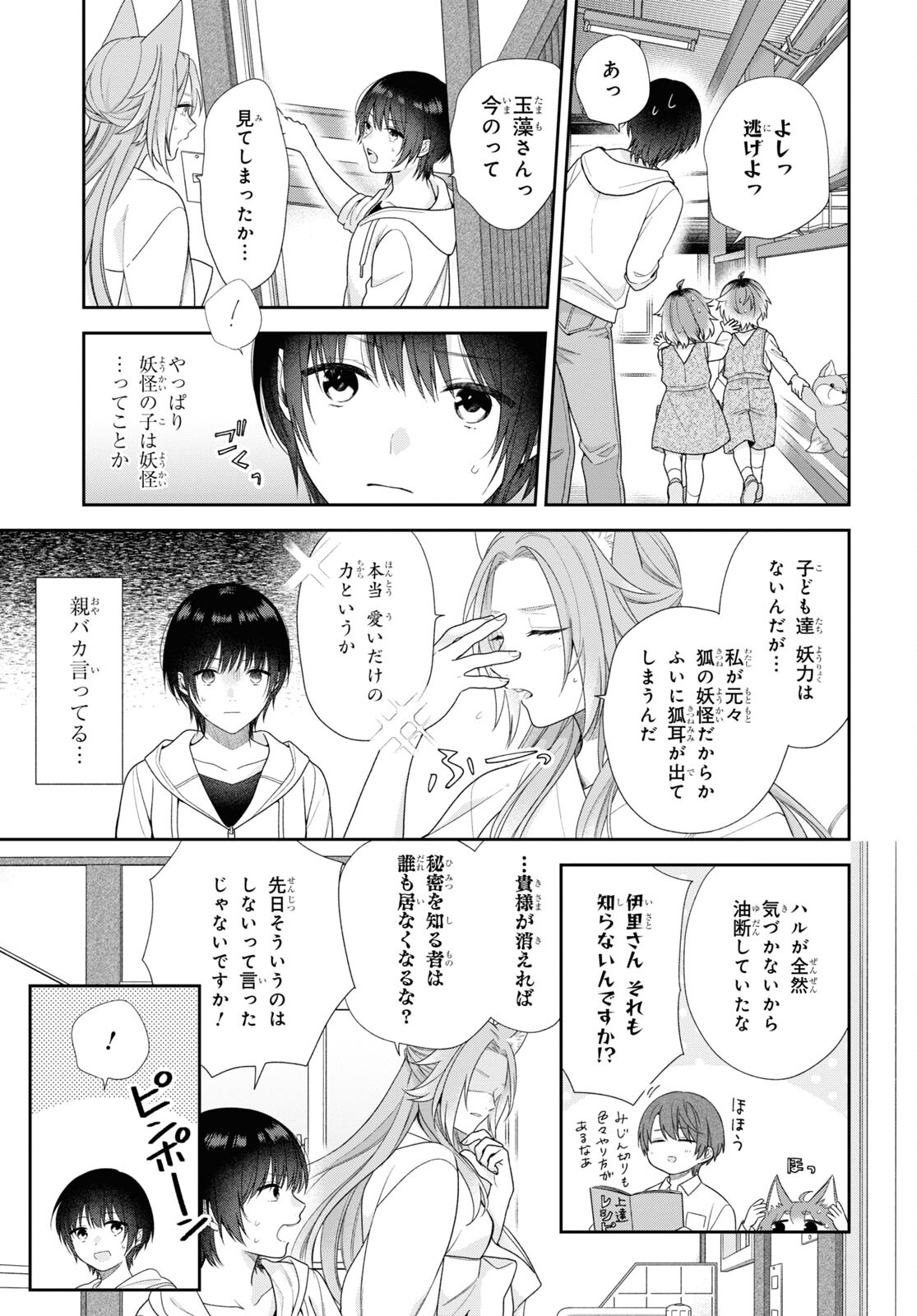 恋する２DK、あやかし前妻憑き。 第3話 - Page 9