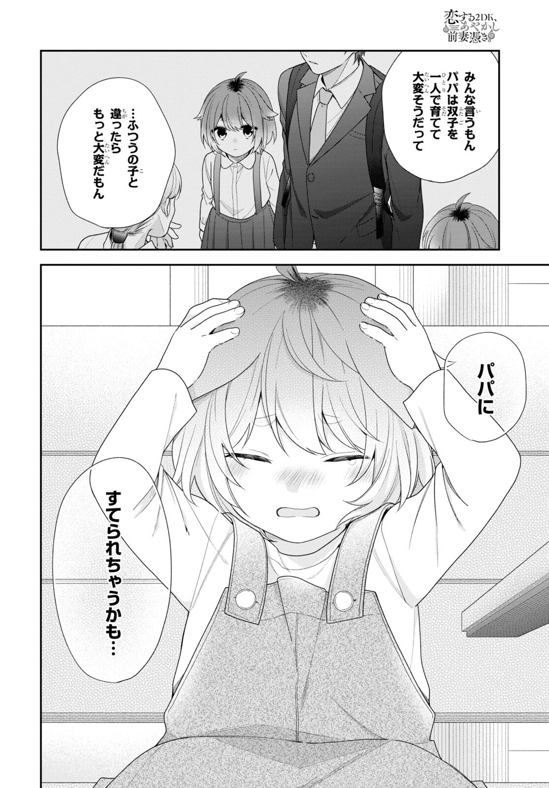 恋する２DK、あやかし前妻憑き。 第3話 - Page 20