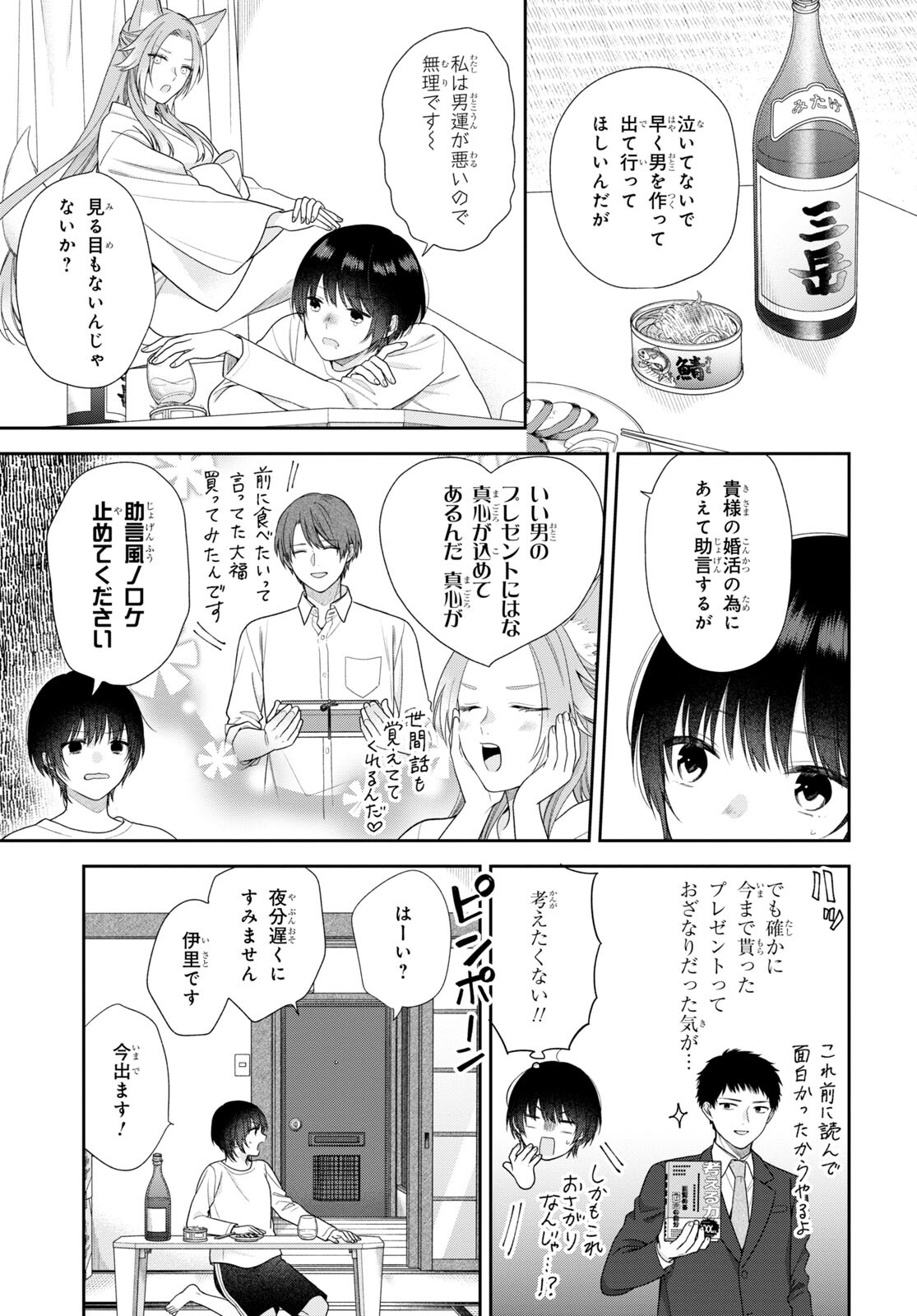 恋する２DK、あやかし前妻憑き。 第4話 - Page 4