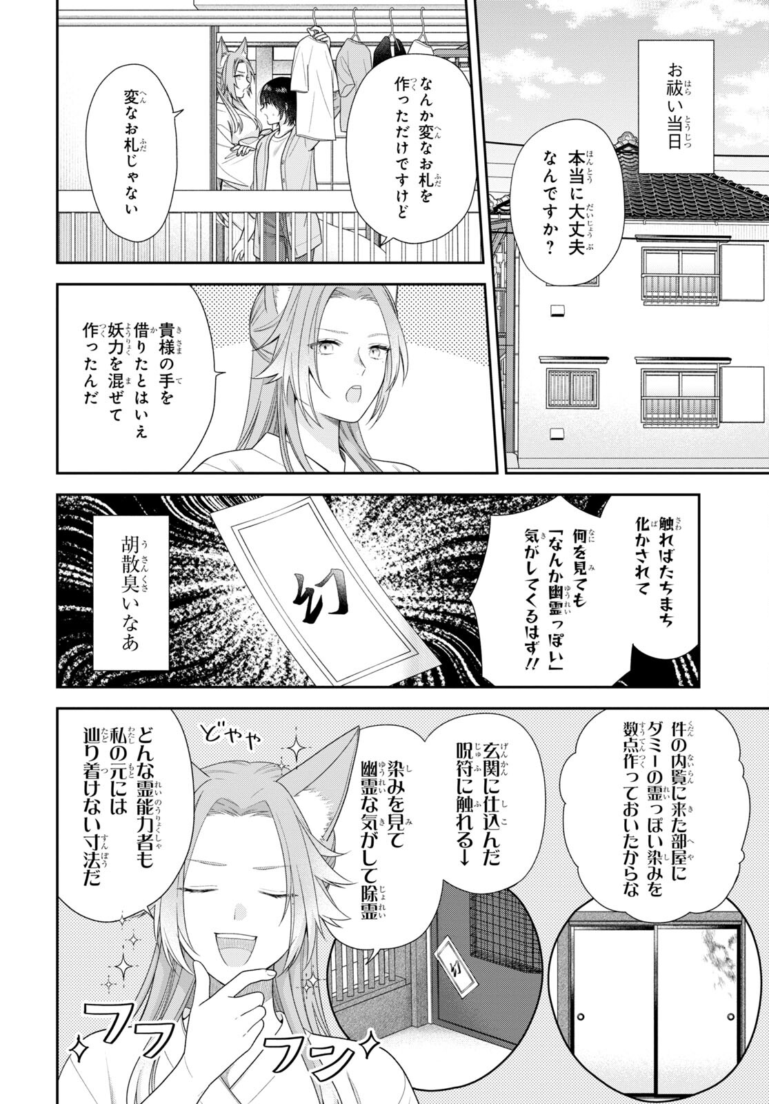 恋する２DK、あやかし前妻憑き。 第4話 - Page 11