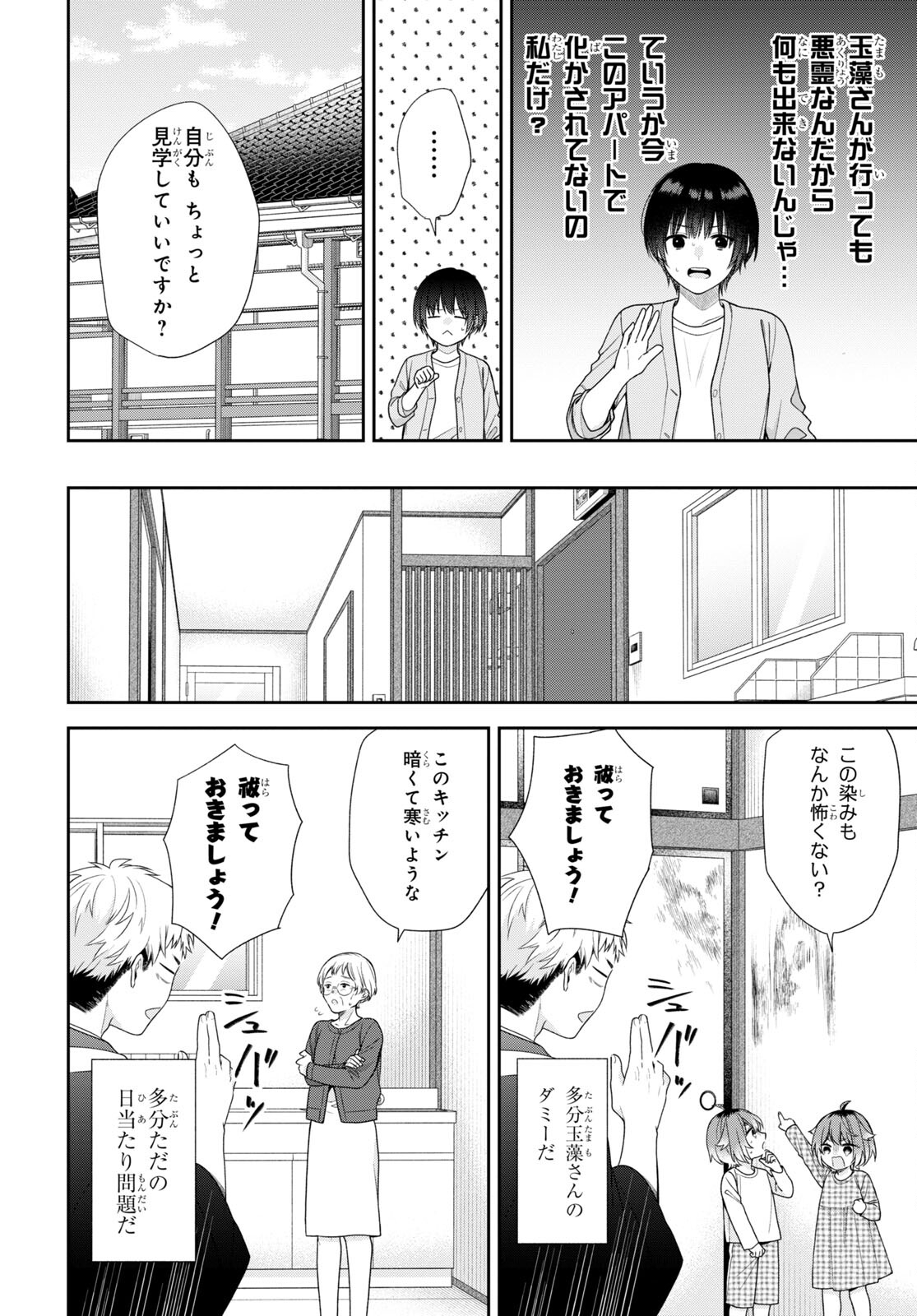 恋する２DK、あやかし前妻憑き。 第4話 - Page 16