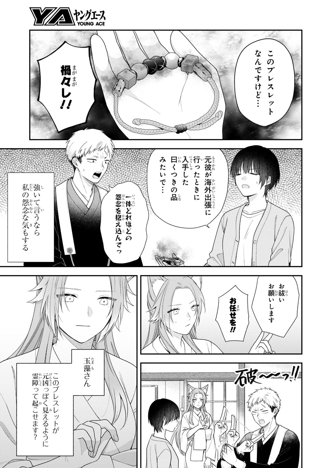 恋する２DK、あやかし前妻憑き。 第4話 - Page 23