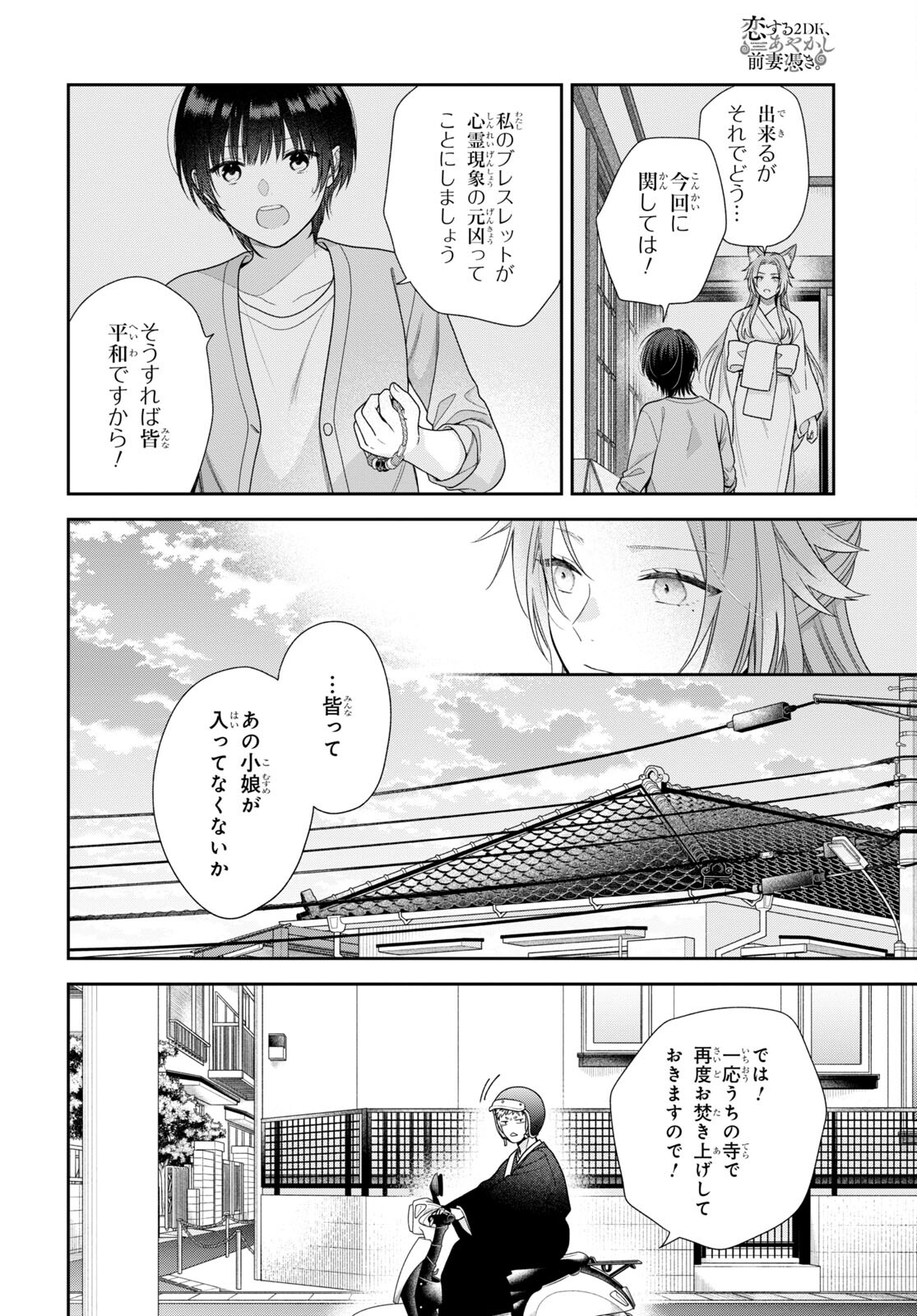 恋する２DK、あやかし前妻憑き。 第4話 - Page 23