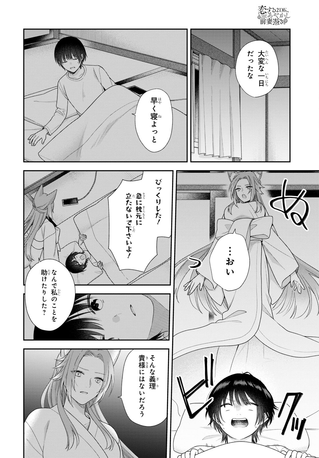 恋する２DK、あやかし前妻憑き。 第4話 - Page 27