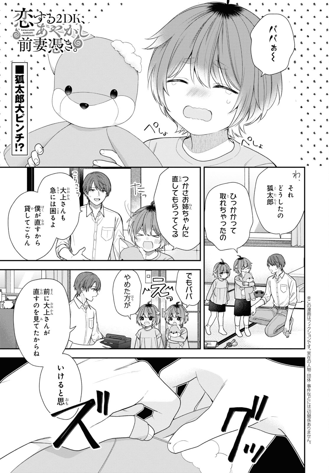 恋する２DK、あやかし前妻憑き。 第5話 - Page 1