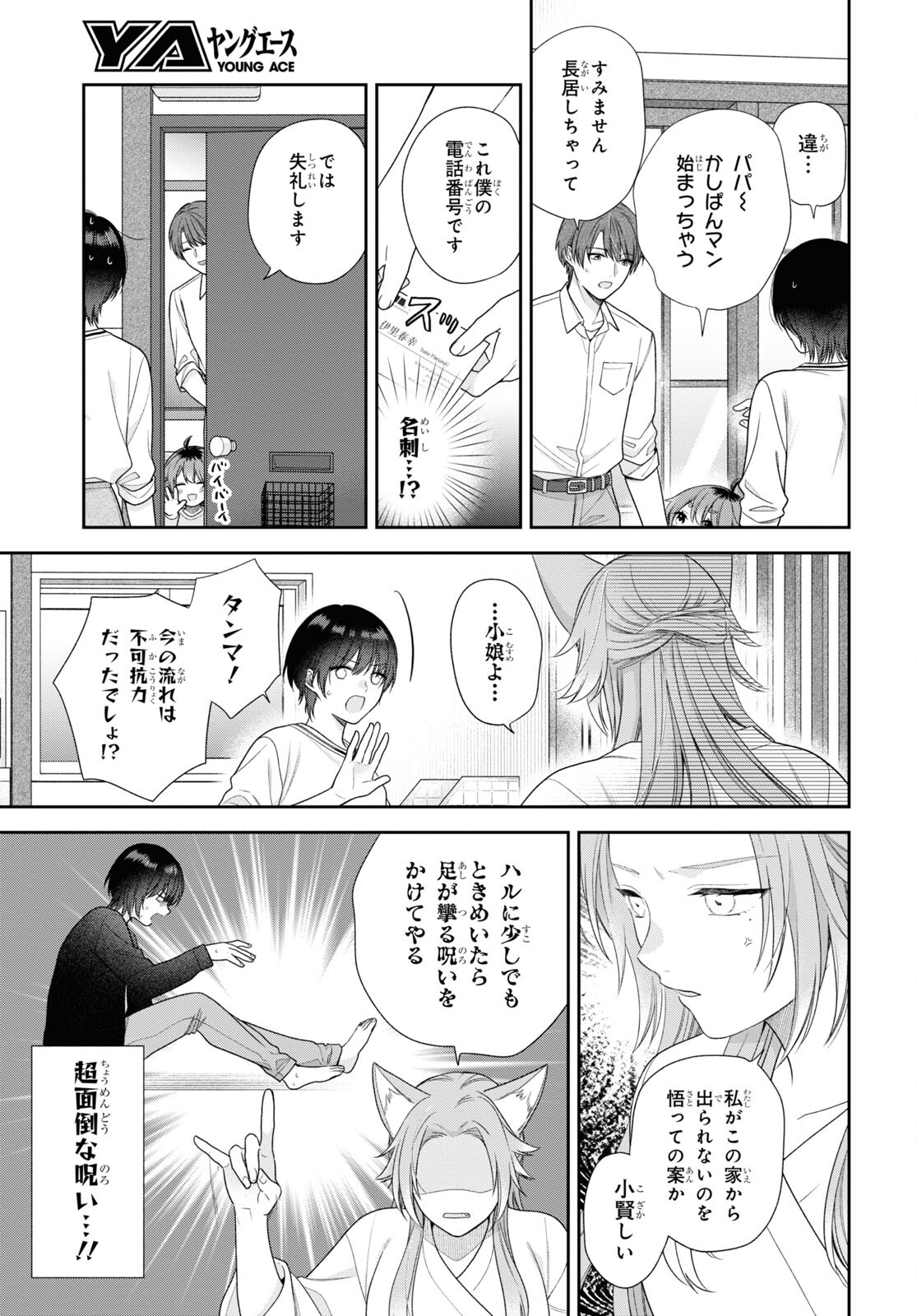 恋する２DK、あやかし前妻憑き。 第5話 - Page 7