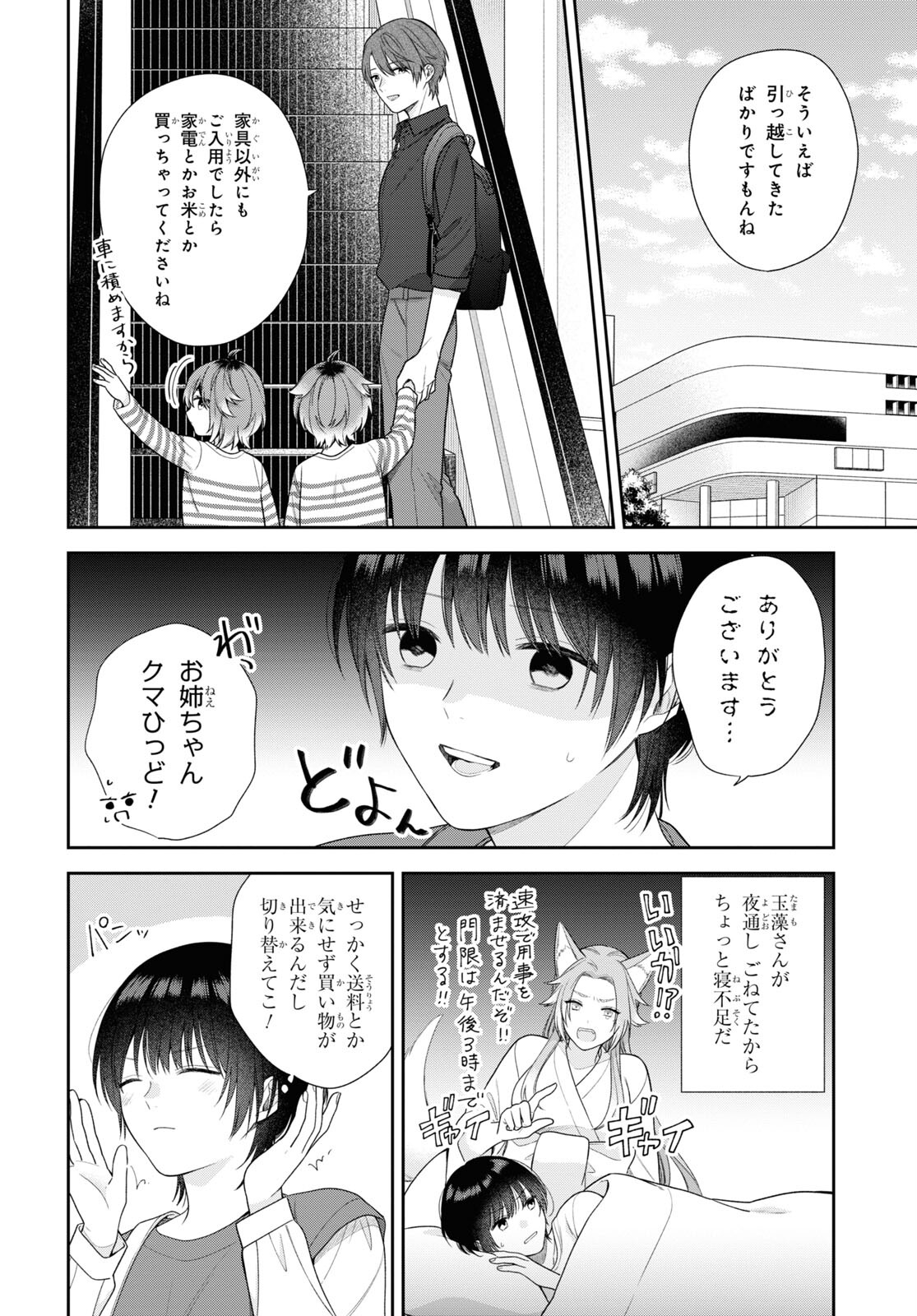 恋する２DK、あやかし前妻憑き。 第5話 - Page 8