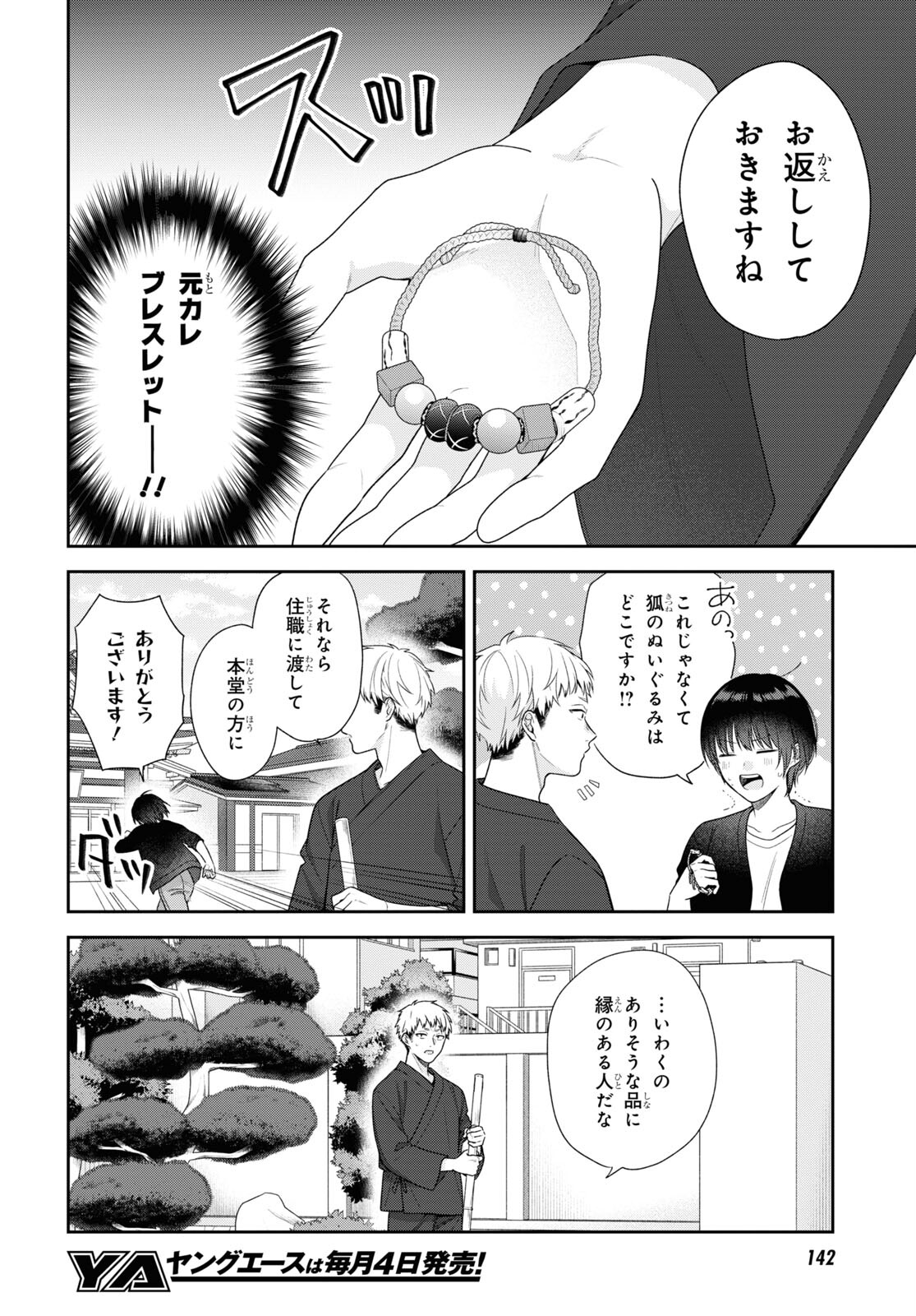 恋する２DK、あやかし前妻憑き。 第6話 - Page 21